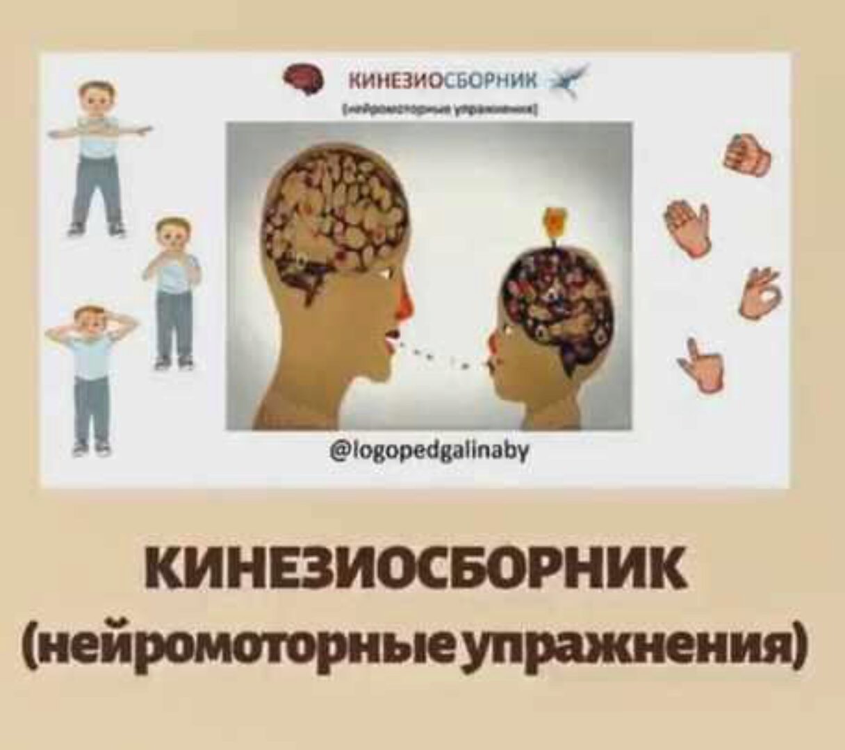 Кинезиосборник нейромоторных упражнений (Галина Лашковская)