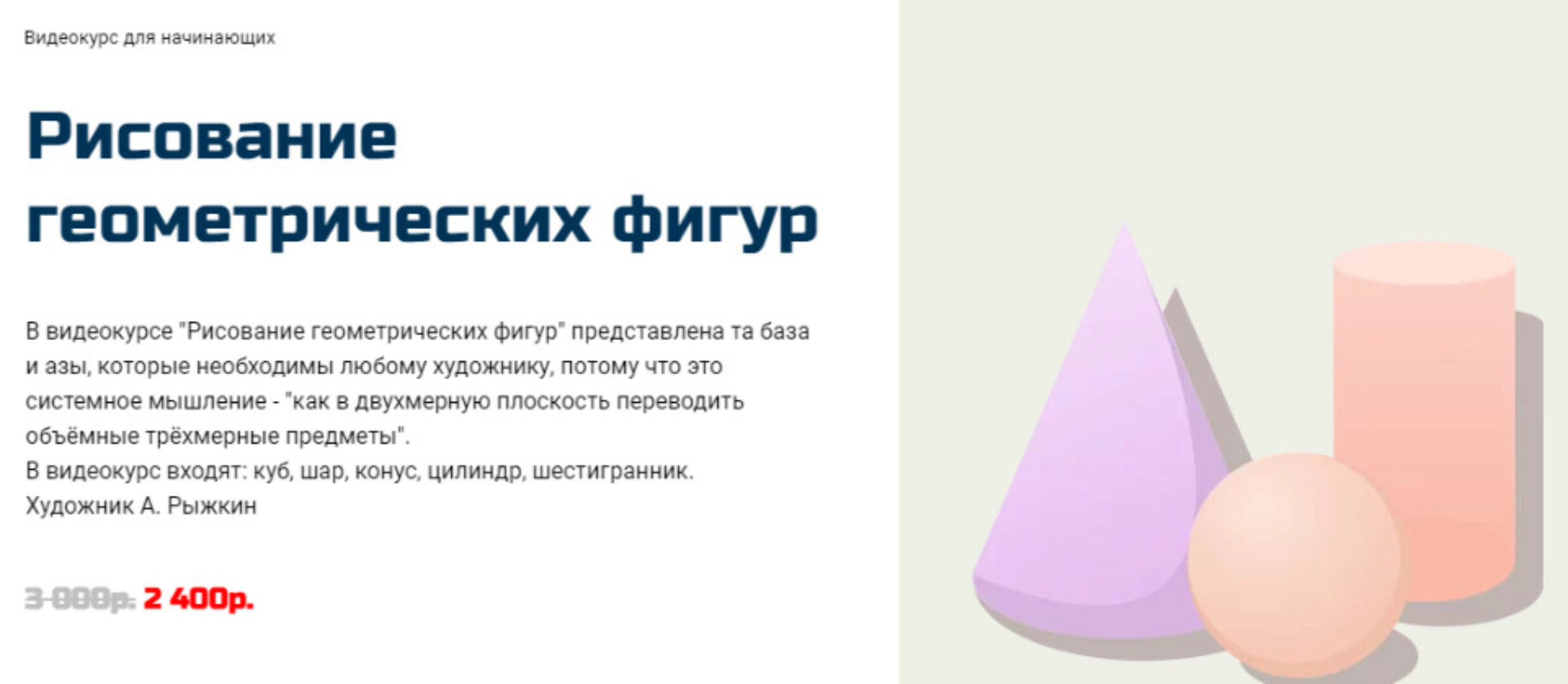 [Арт-студия Виталия Лещенко] Рисование геометрических фигур (Александр Рыжкин)