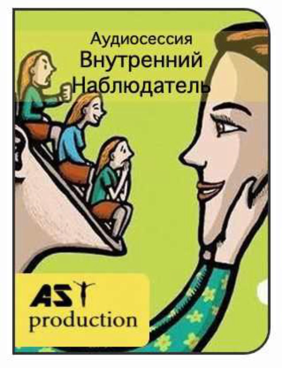 [AST-production] Внутренний Наблюдатель