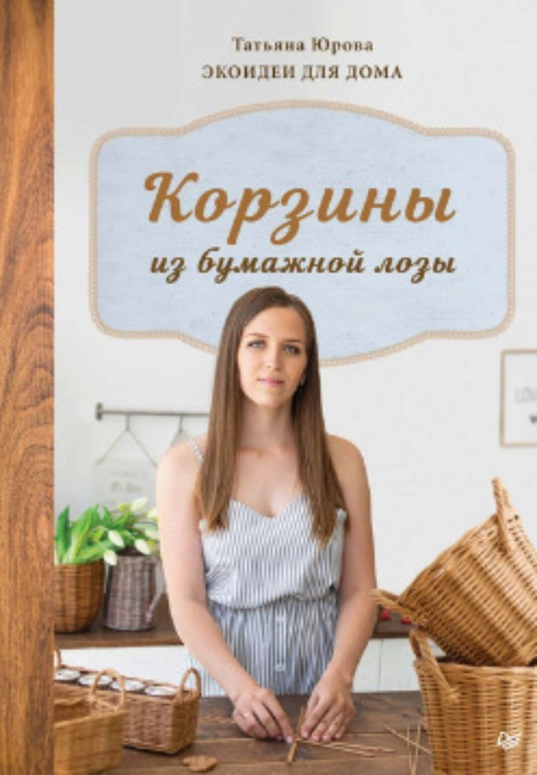 Корзины из бумажной лозы. Экоидеи для дома (Татьяна Юрова)