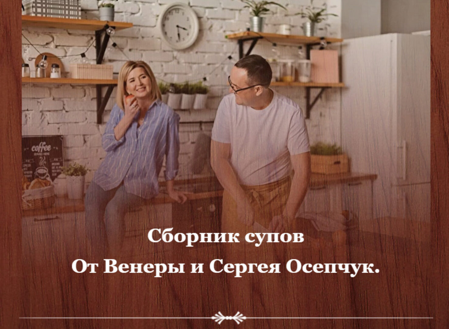 Сборник супов (Венера Осепчук, Сергей Осепчук)