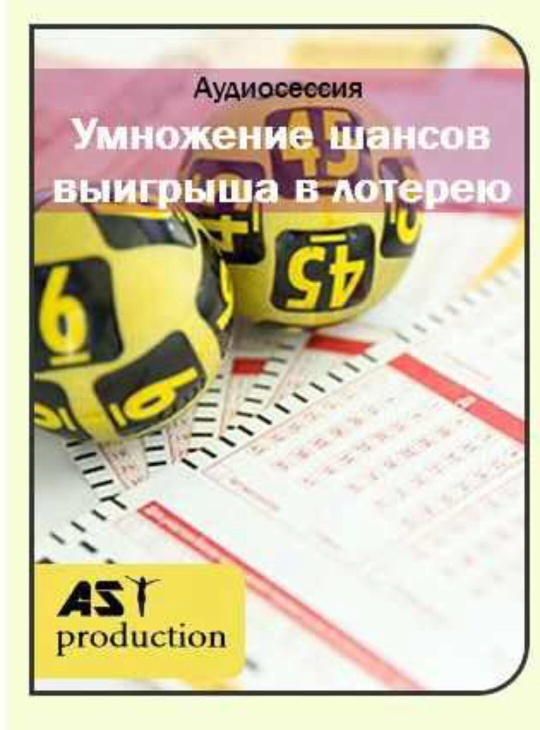 [AST-production] Увеличение вероятности выигрыша в лотерею