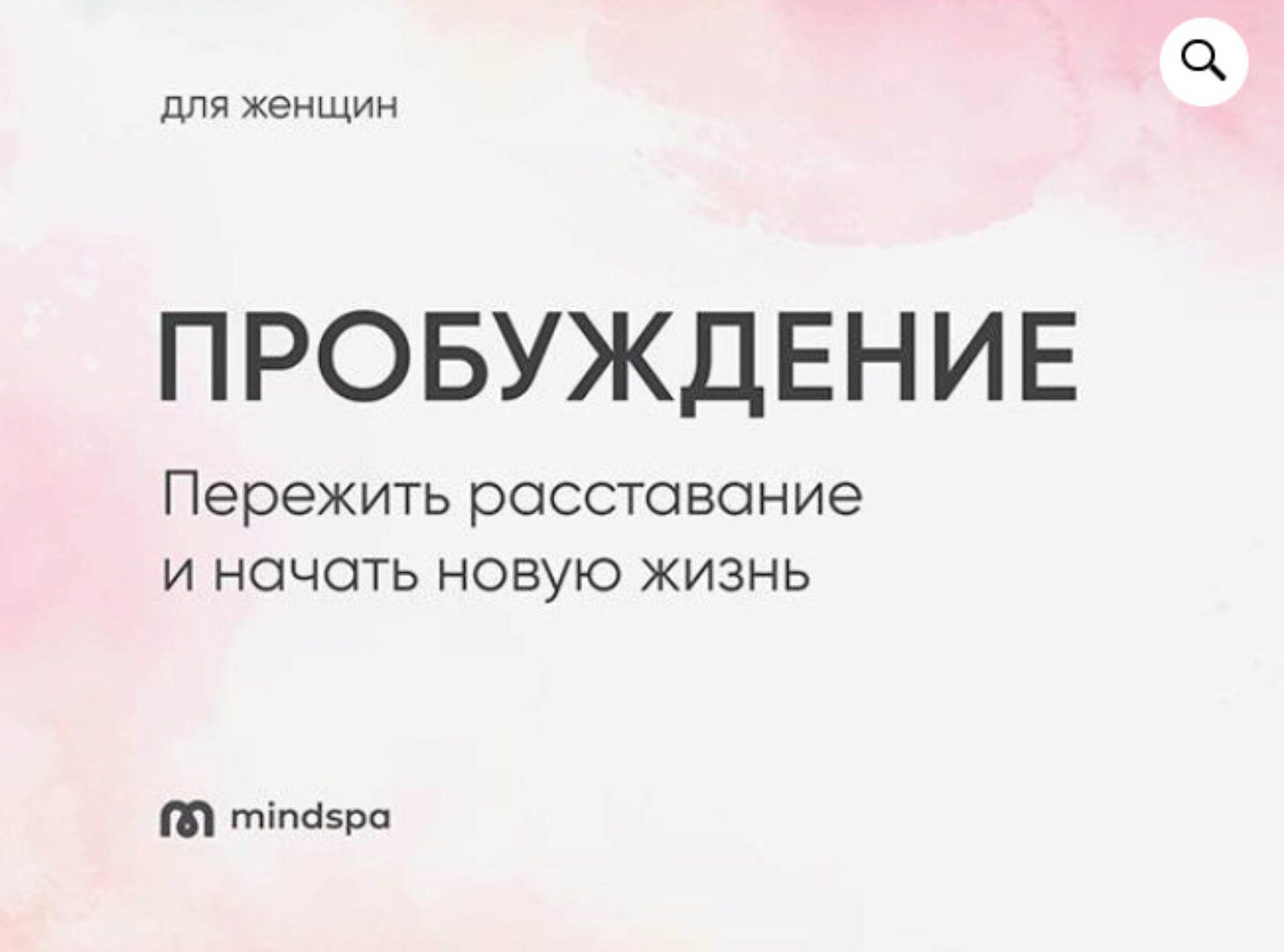[Mindspa] Пробуждение. Для Женщин (Ника Набокова)