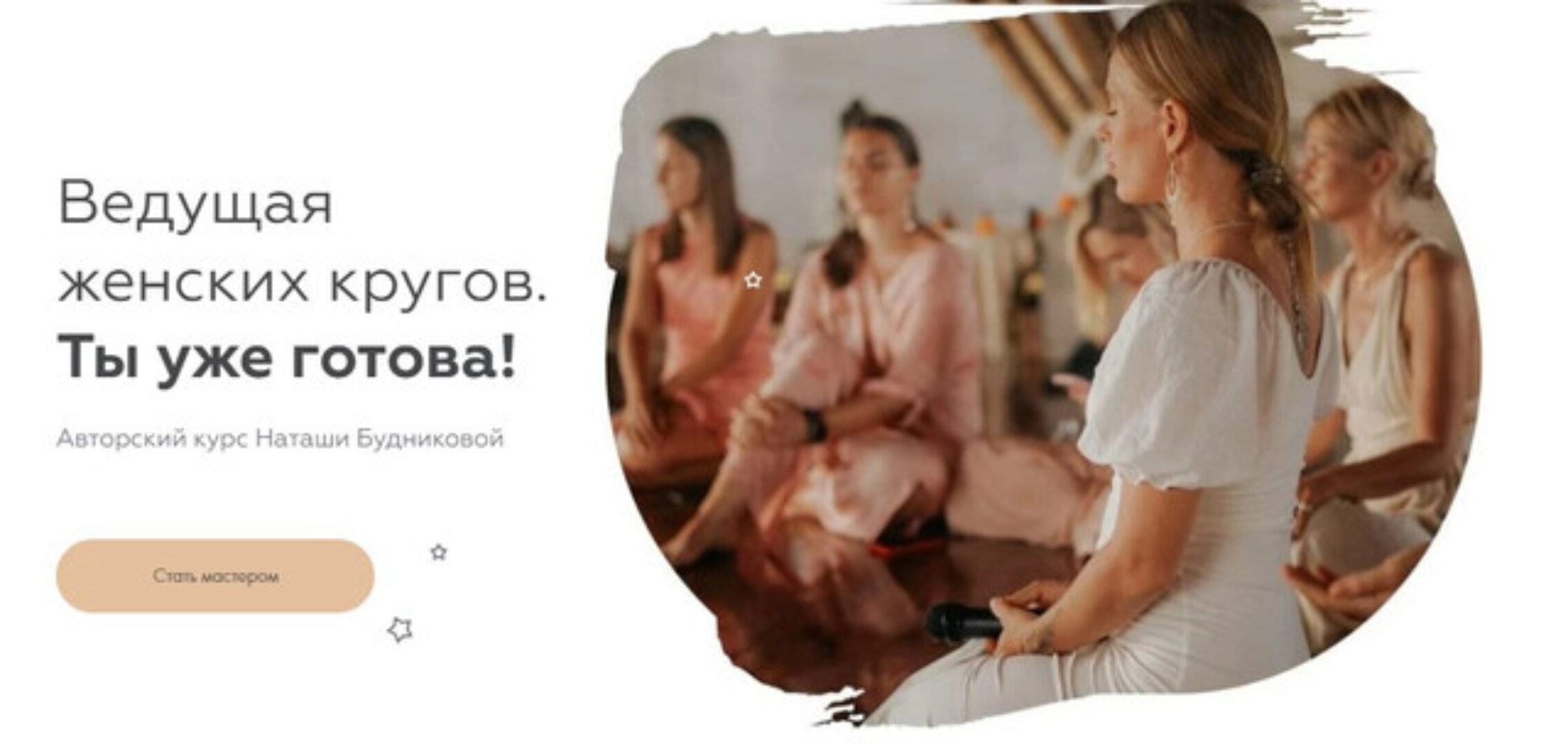 Ведущая Женских Кругов. Тариф Инициация (Наташа Будникова)