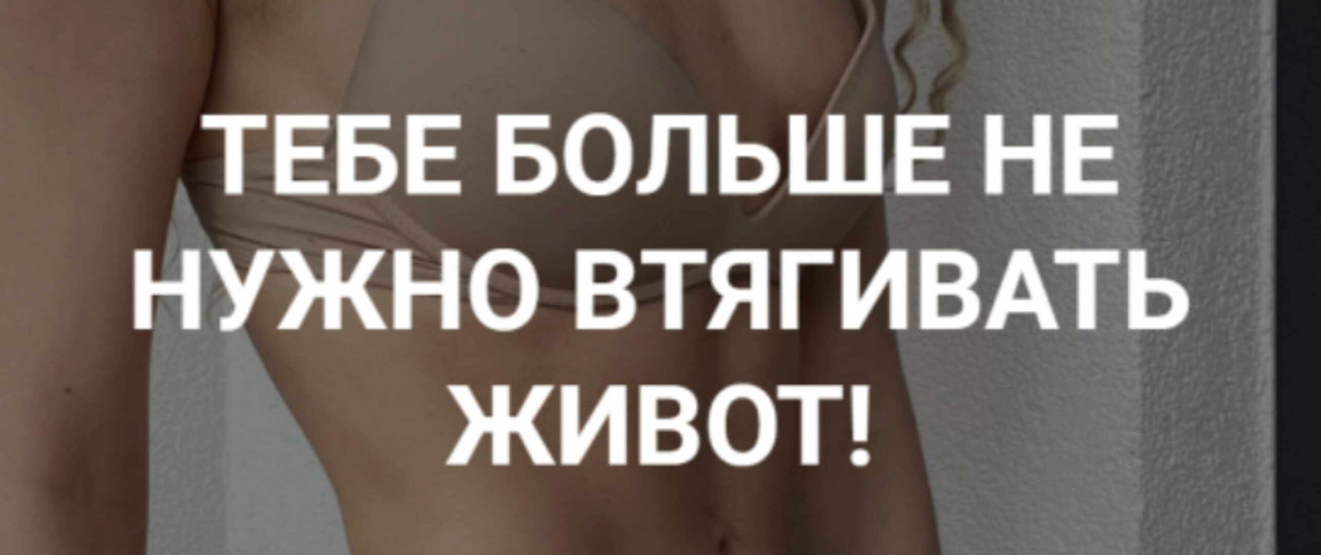 Тебе больше не нужно втягивать живот (Света Тубер)