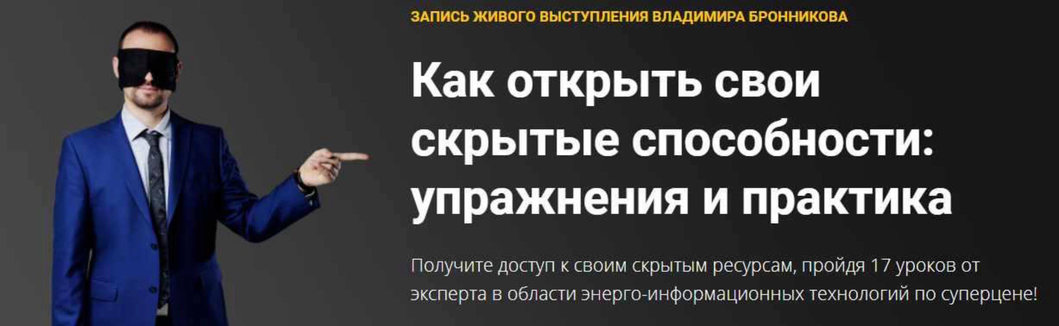 [NeoЛюди] Как открыть свои скрытые способности: упражнения и практика (Владимир Бронников)