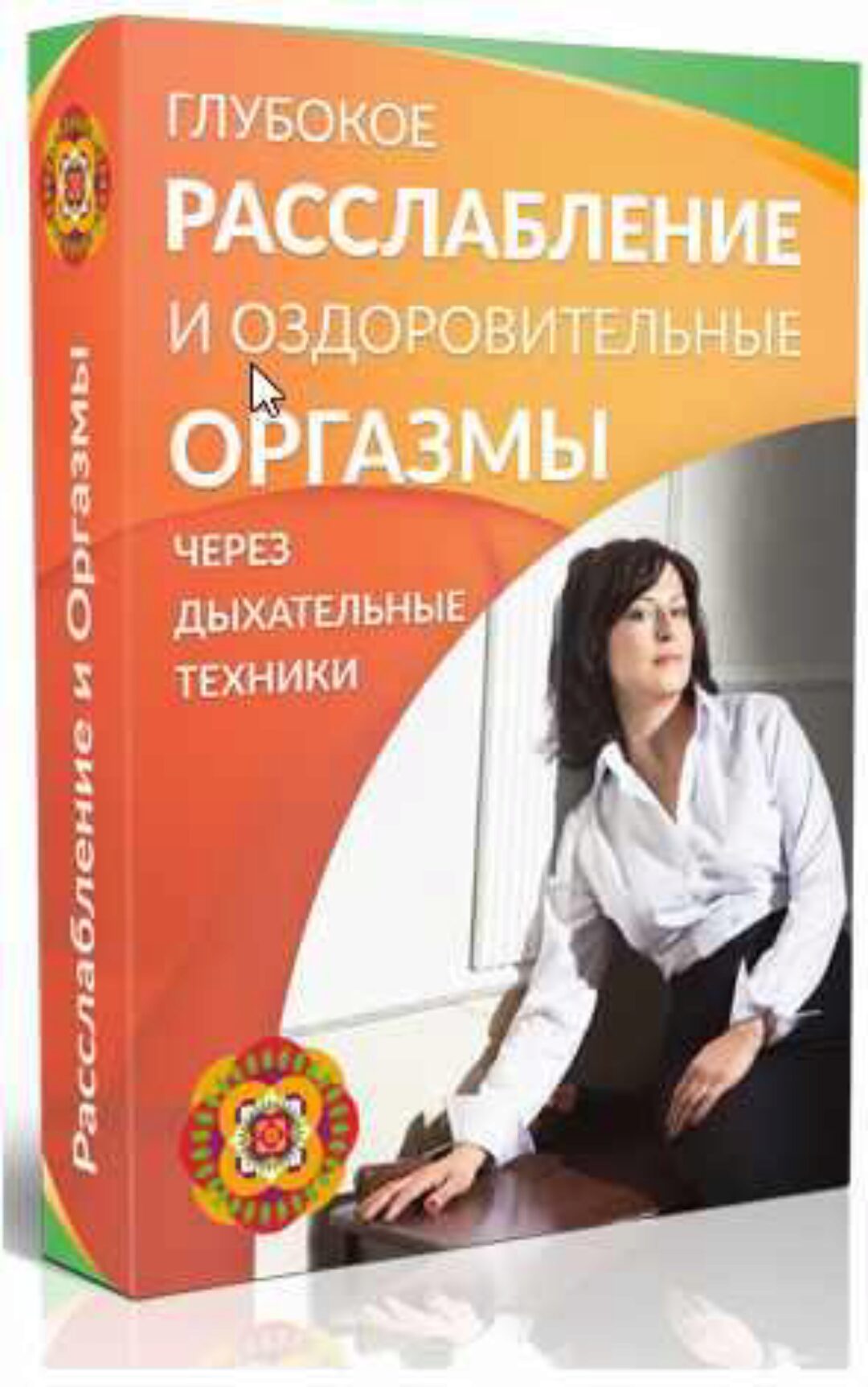 Глубокое расслабление и оздоровительные оргазмы (Маргарита Левченко)