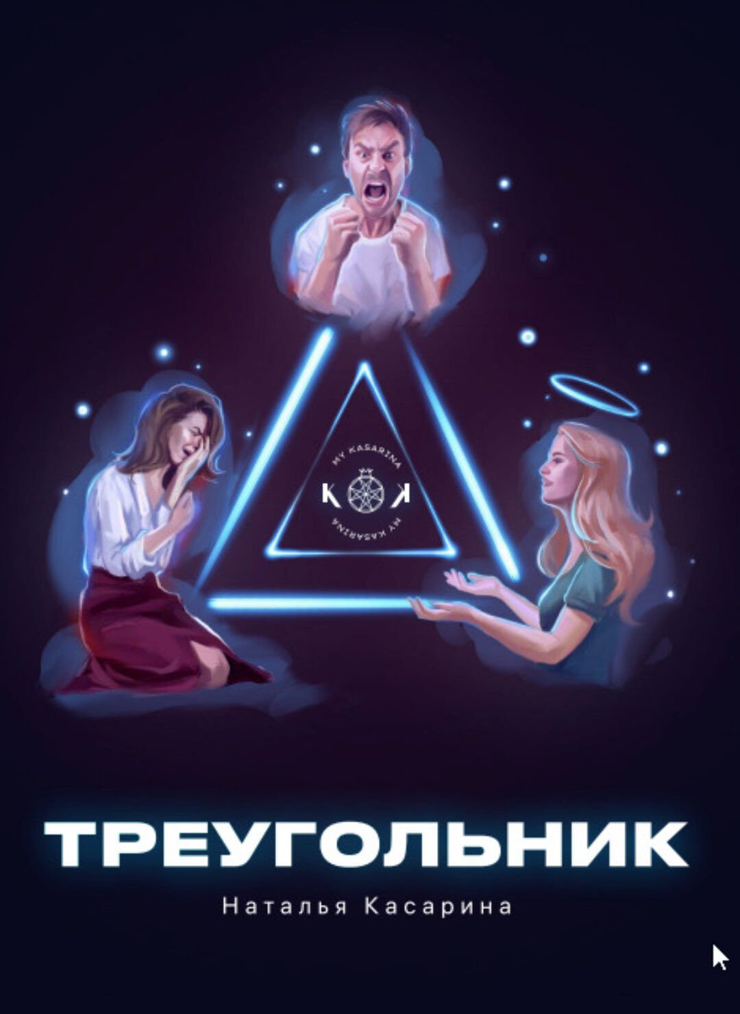 Треугольник (Наталья Касарина)