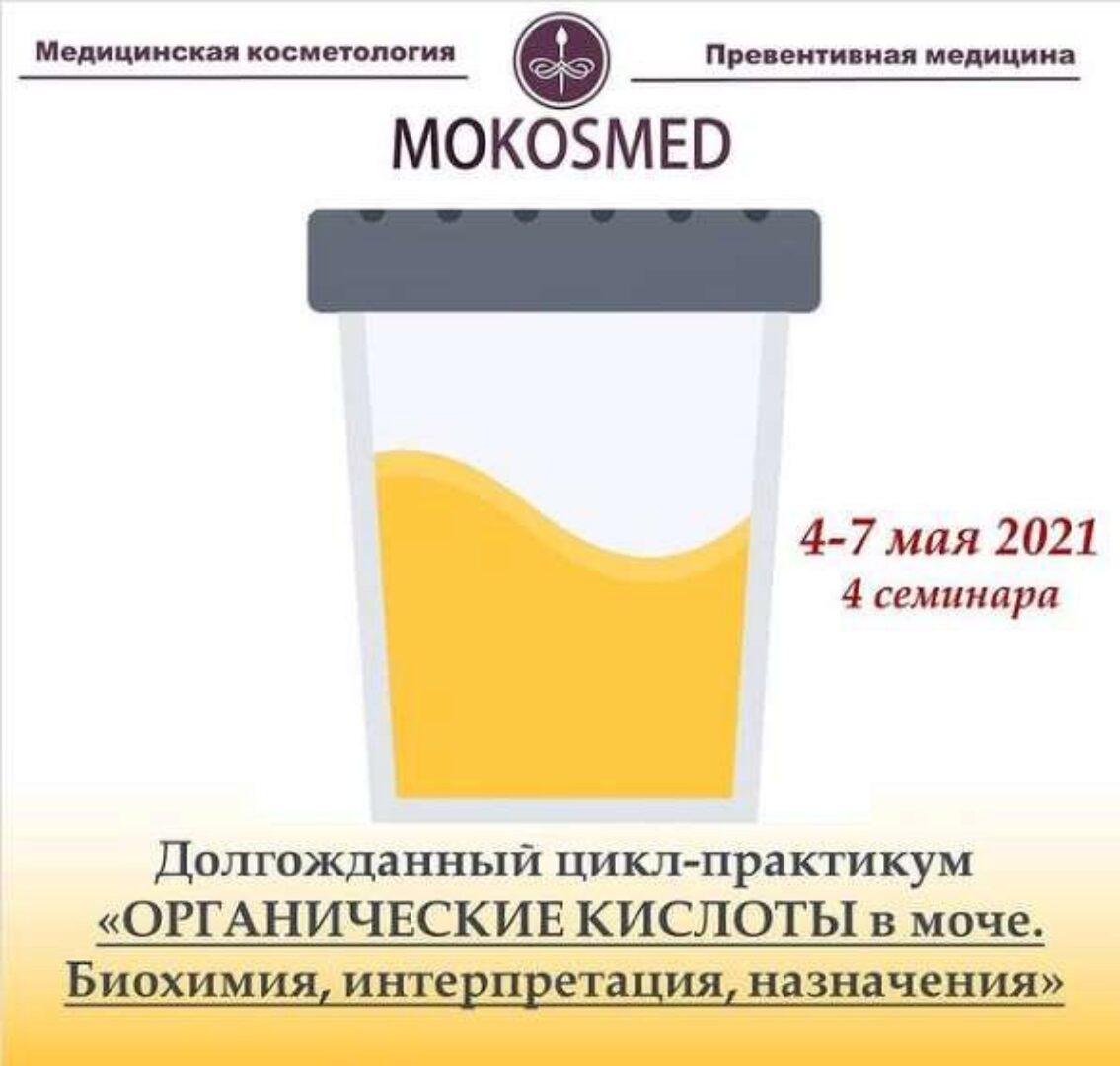 [MOKOSMED] Органические кислоты в моче (Мария Моргунова)