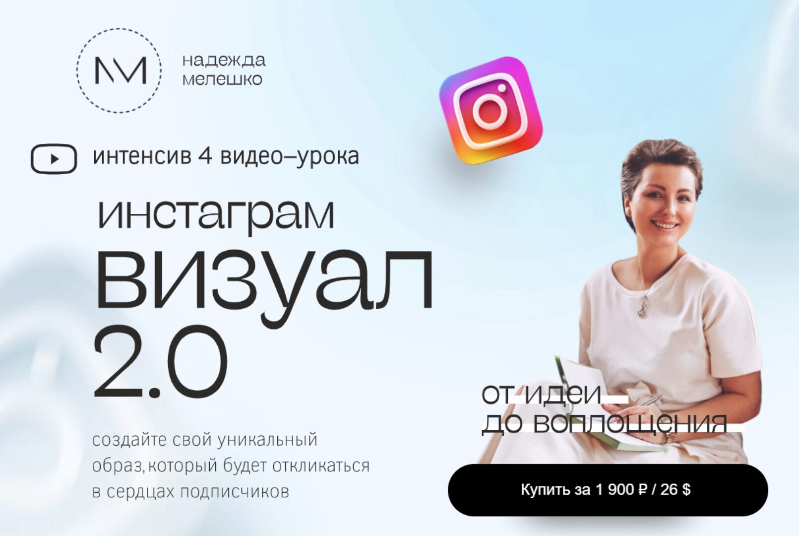 Визуал 2.0 (Надежда Мелешко)