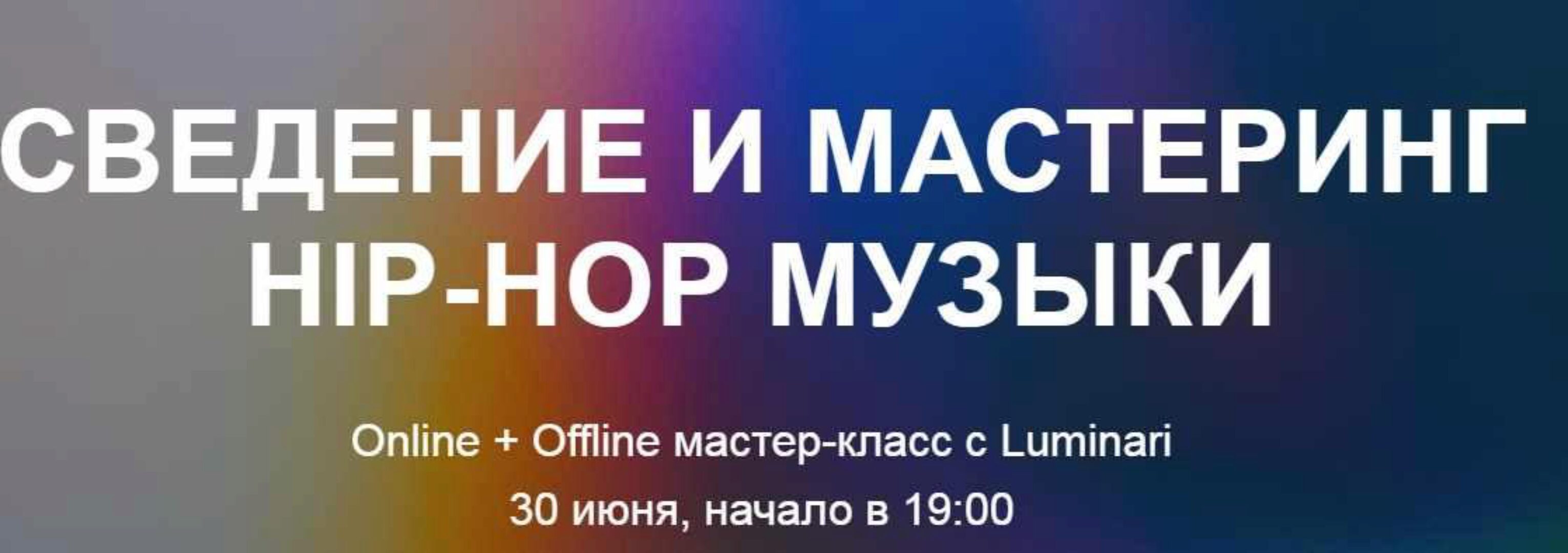 [Tramplin] Сведение и мастеринг Hip-Hop музыки (Luminari)
