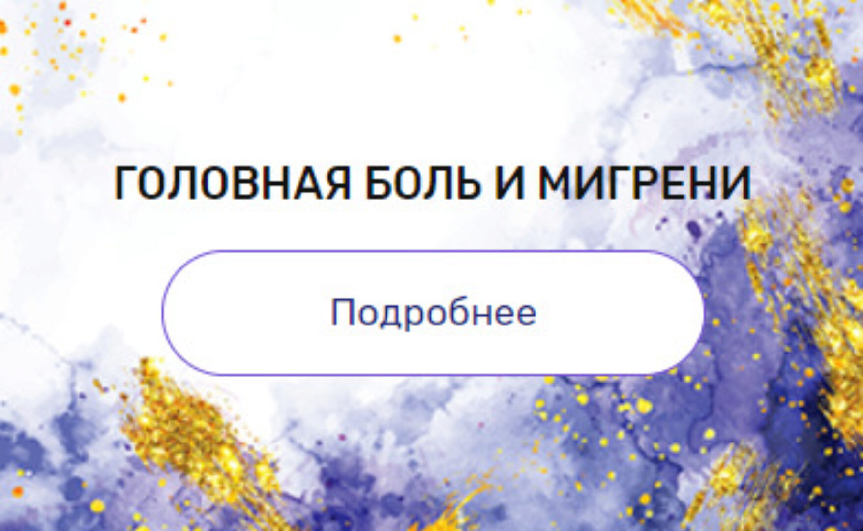 Регрессия «Головная боль и мигрени» (Валерия Ершова)