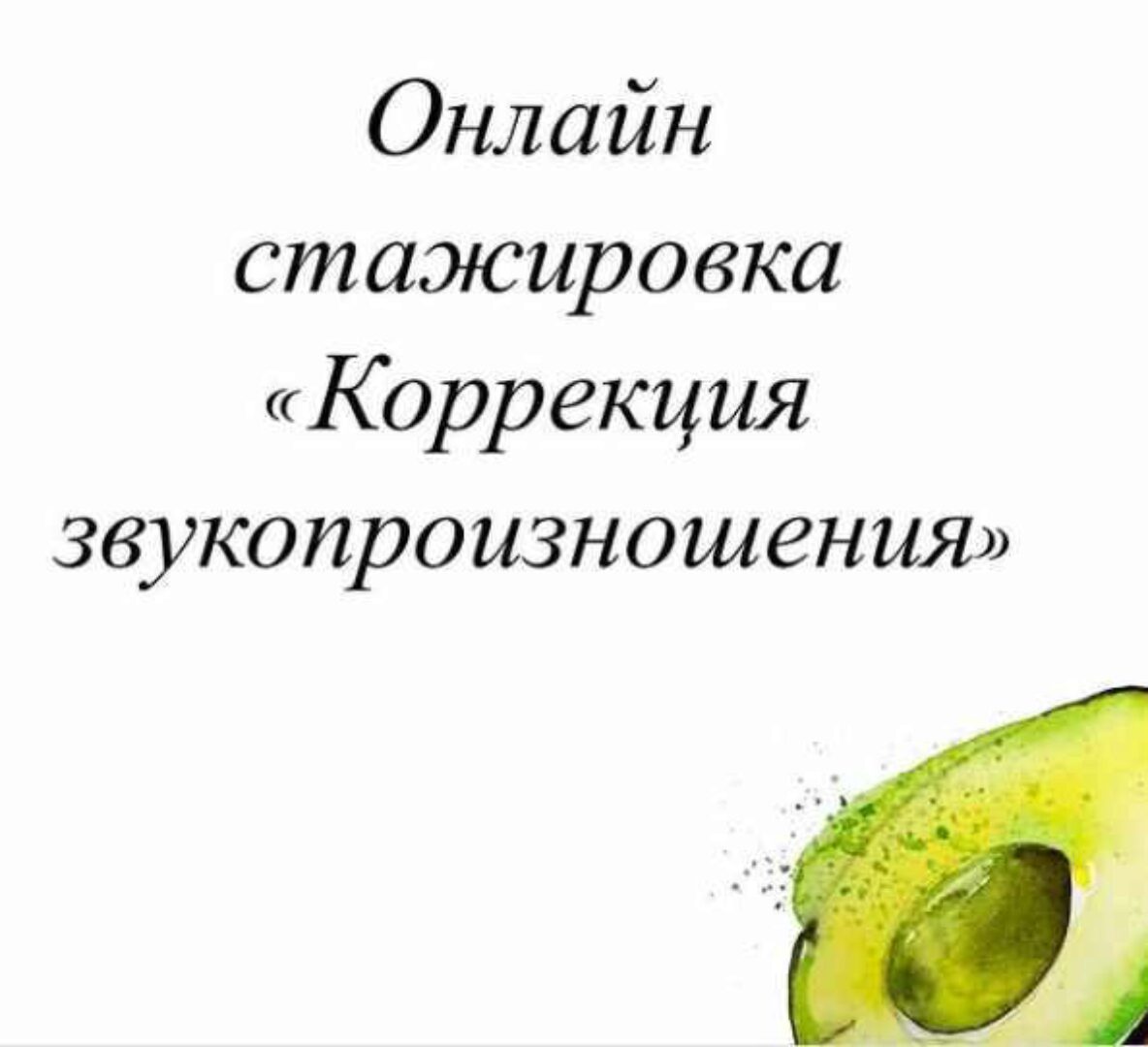 Онлайн стажировка «Коррекция звукопроизношения». Август 2021 (Олеся Тарасова)