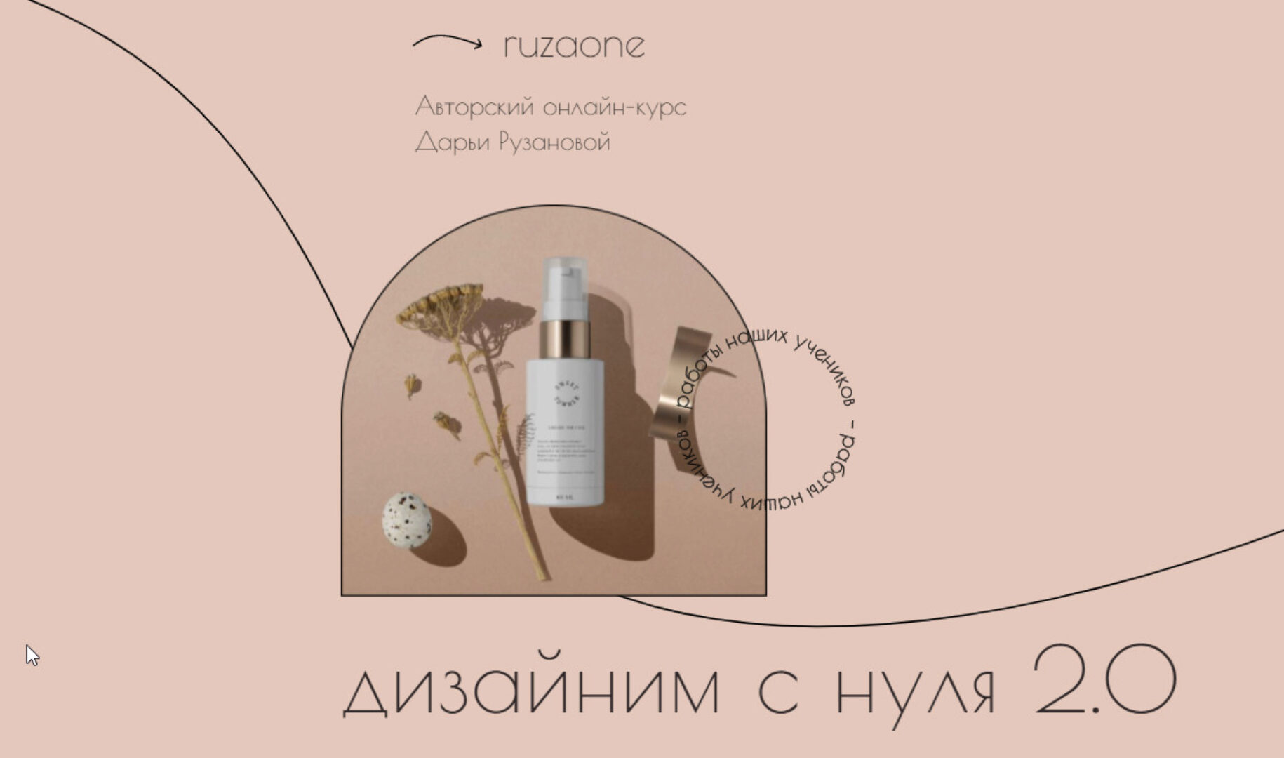 [ruzaone] Дизайним с нуля 2.0. Тариф Расширенный. 23 поток (Дарья Рузанова)