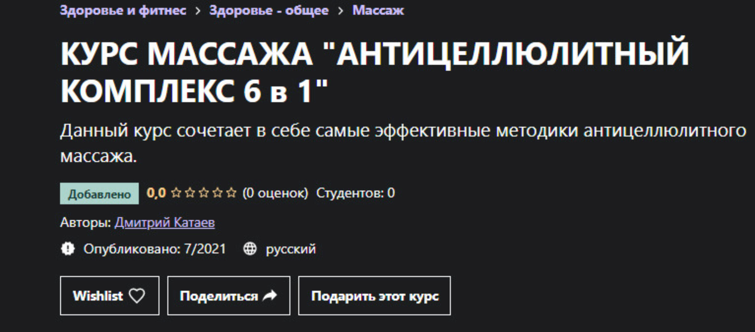 [Udemy] Курс массажа Антицеллюлитный комплекс 6 в 1 (Дмитрий Катаев)