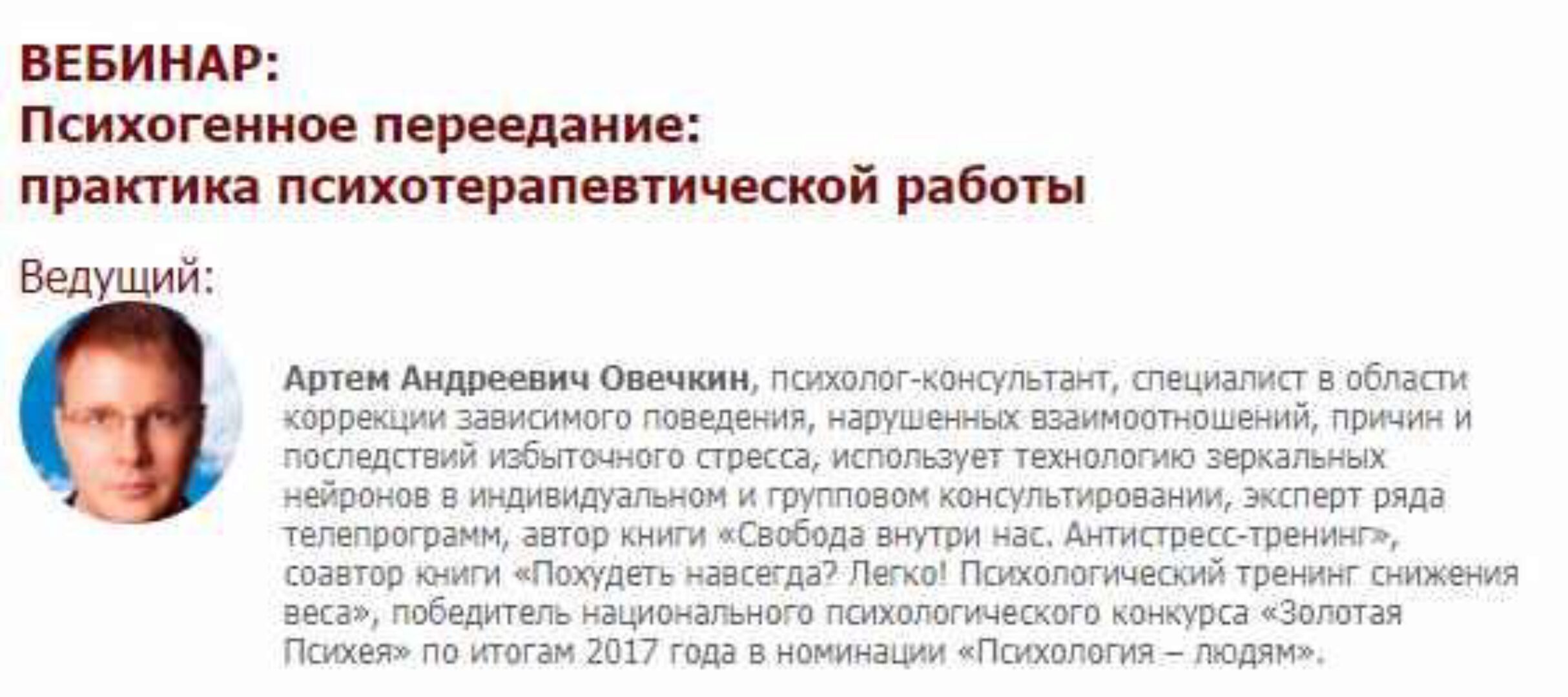 [Иматон] Психогенное переедание: практика психотерапевтической работы (Артем Овечкин)