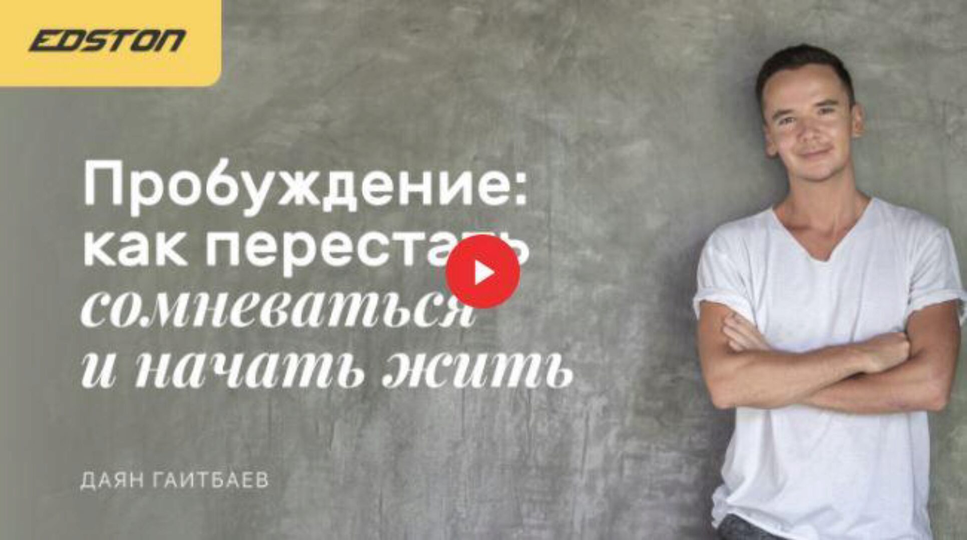 Пробуждение: как перестать сомневаться и начать жить (Даян Гаитбаев)