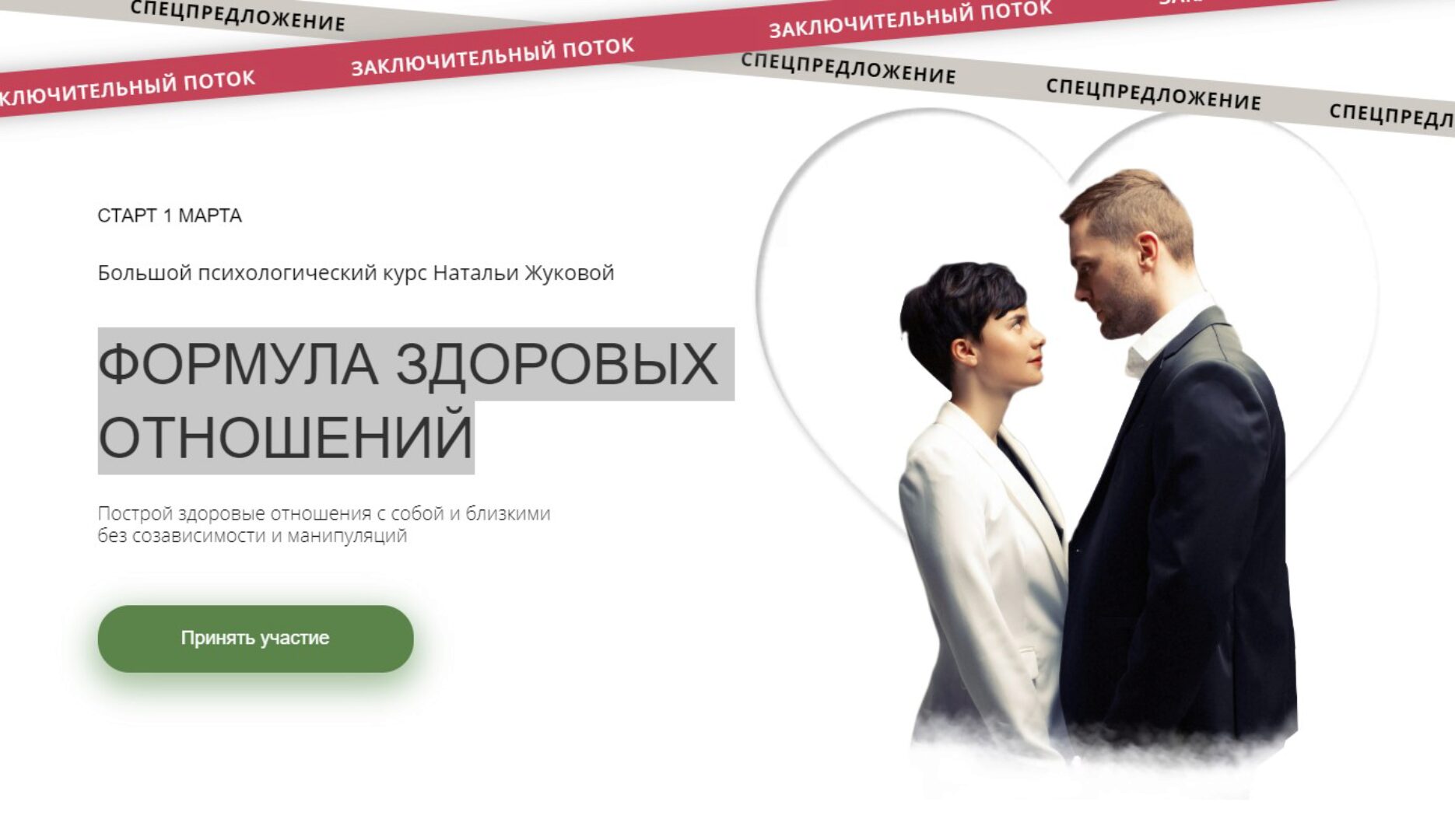 Формула здоровых отношений 3.0, 2021 (Наталья Жукова, Татьяна Рыклина)