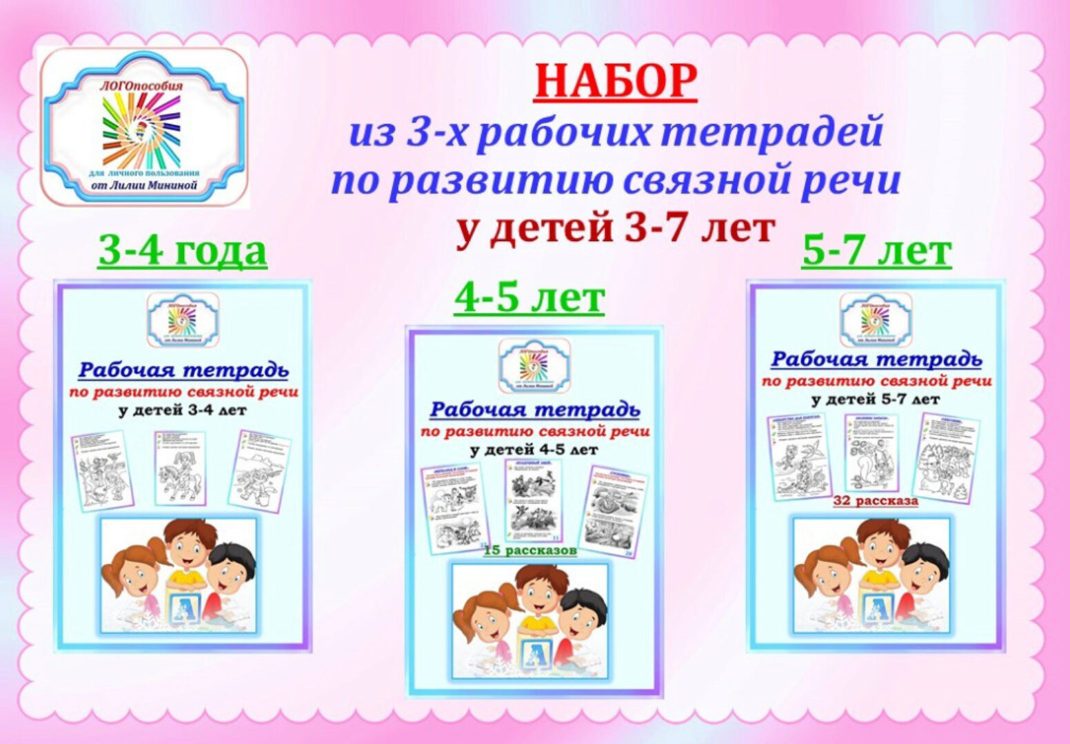 Рабочая тетрадь по развитию связной речи (Лилия Минина)