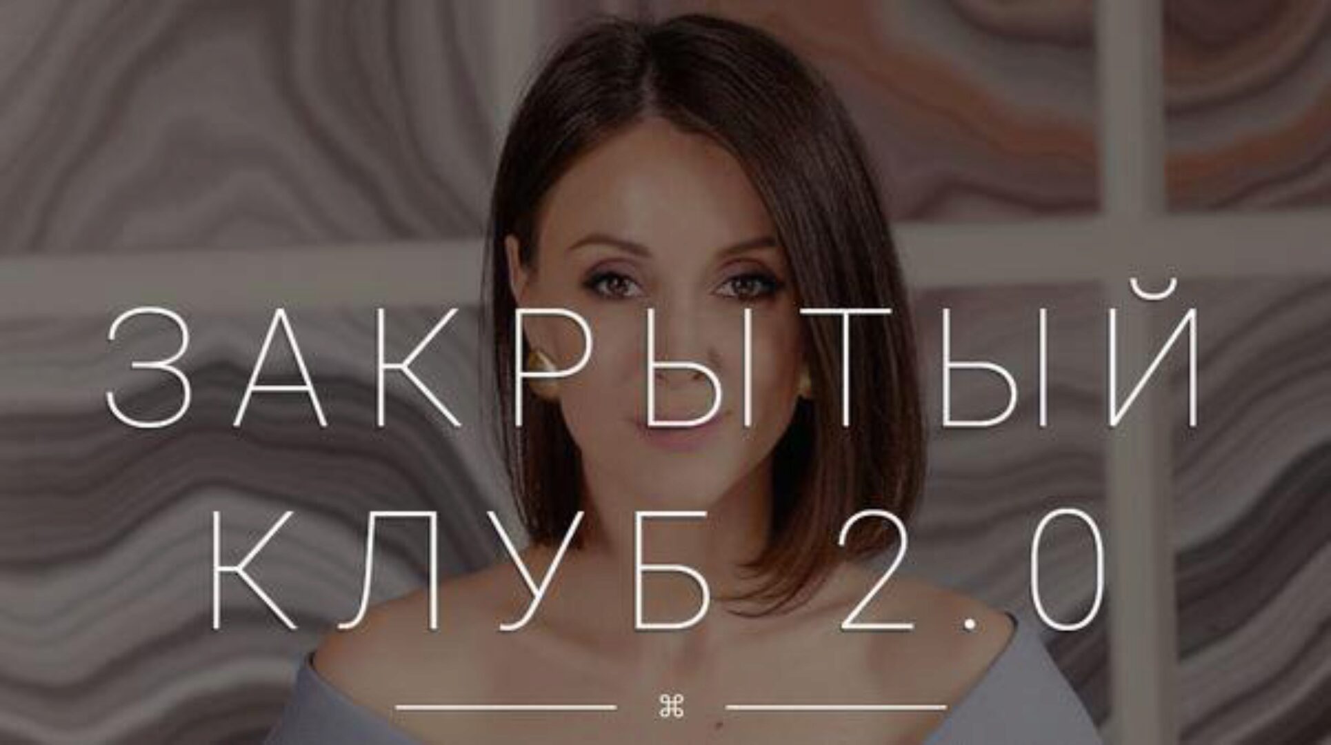 Закрытый клуб 2.0 (Галина Ткаченко)