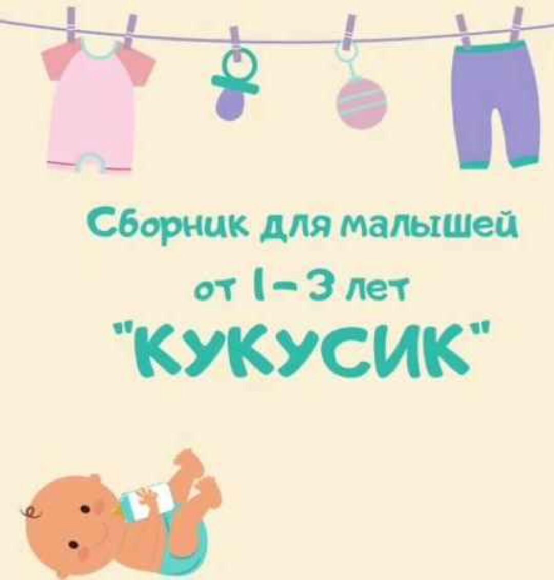 Сборник для малышей от 1-3 лет «Кукусик» (Марина Федорова)