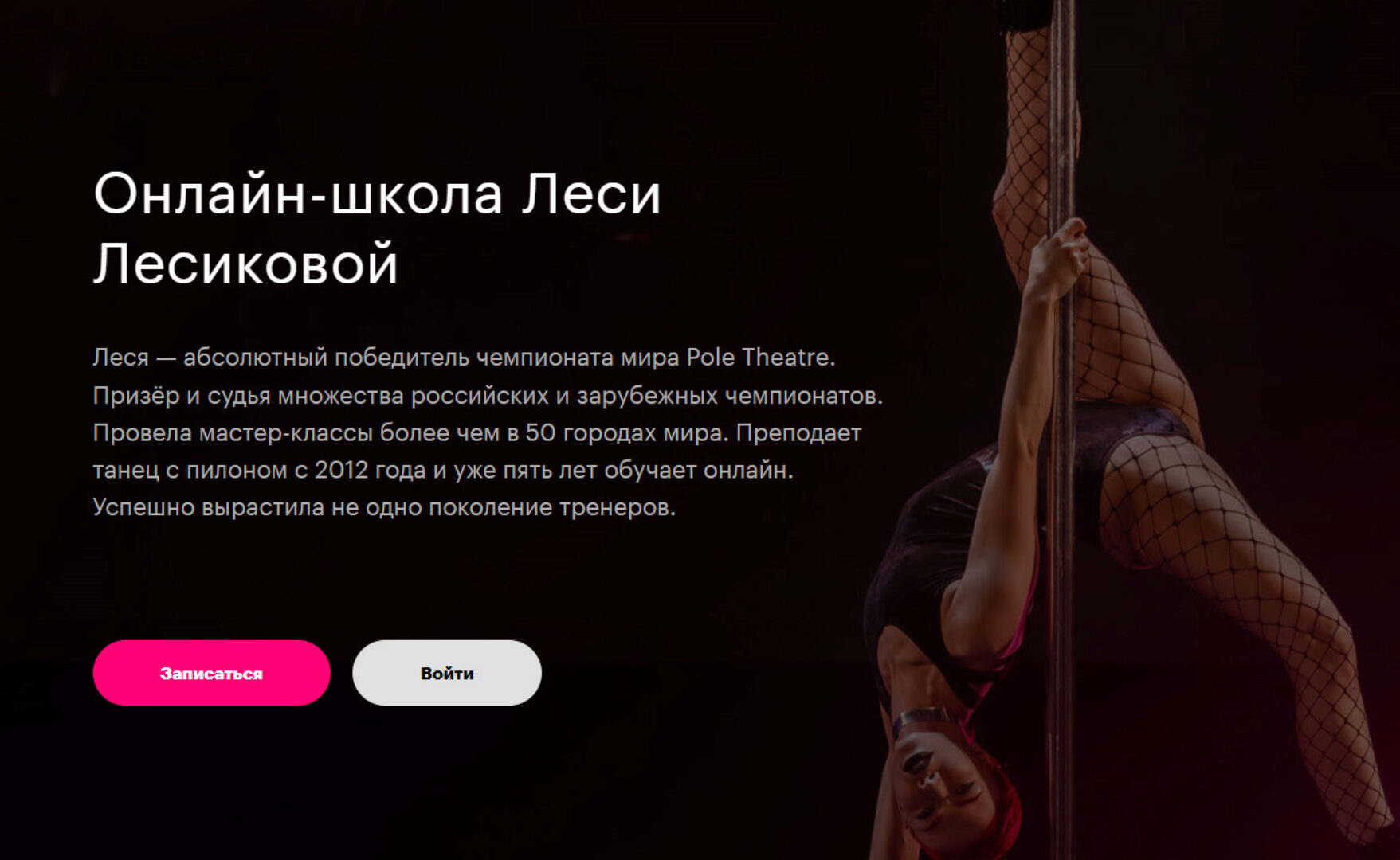 Курс на построение хореографии (Леся Лесикова)