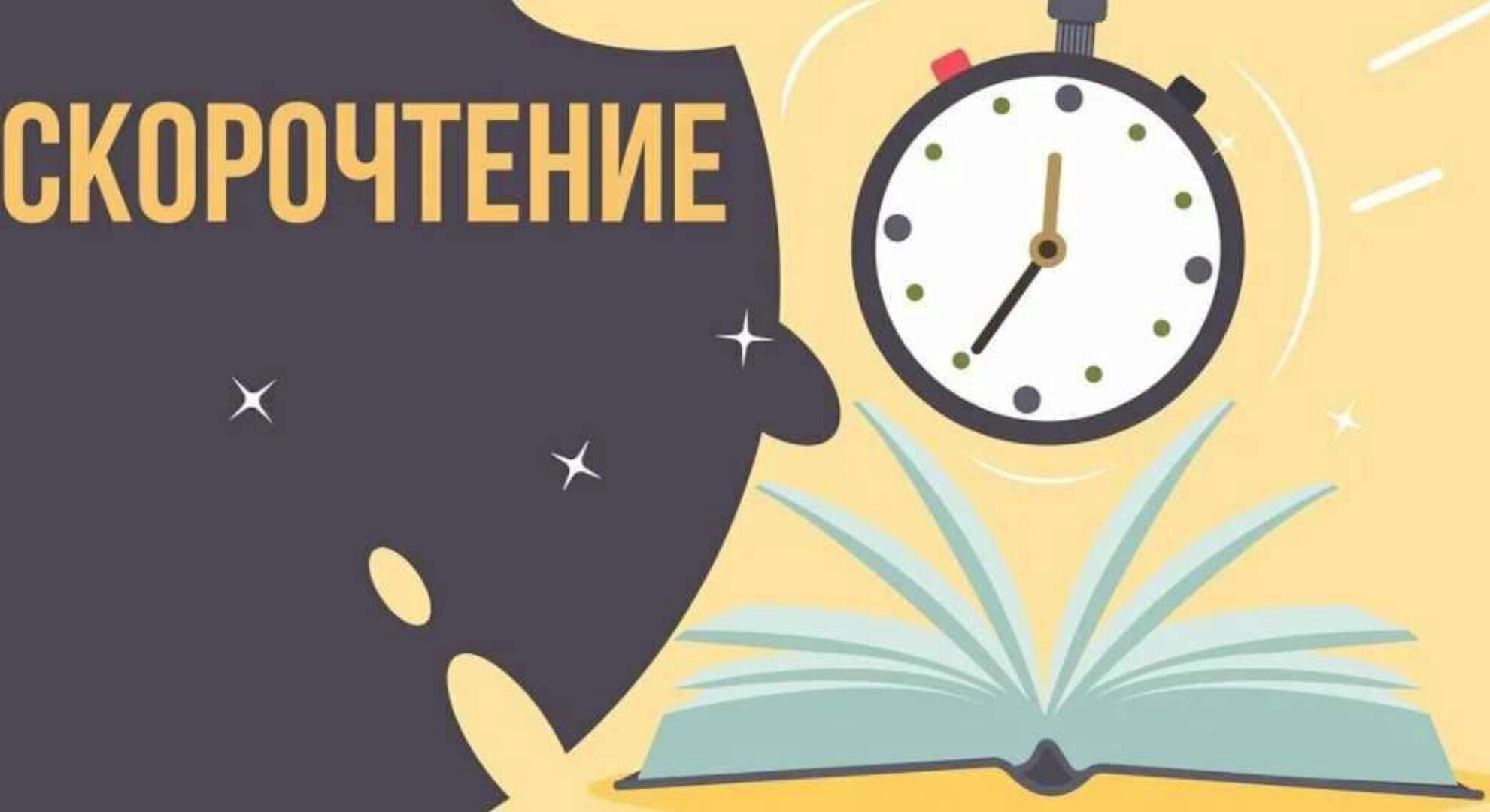 Скорочтение (Иван Чурсин)