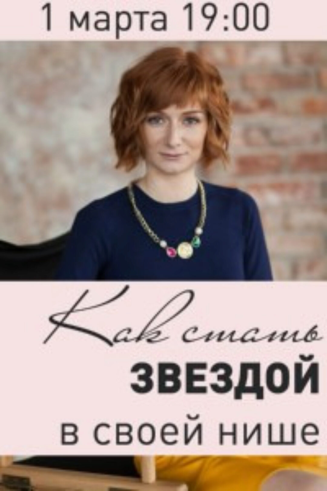 Как стать звездой в своей нише, 2016 (Александра Гуреева)