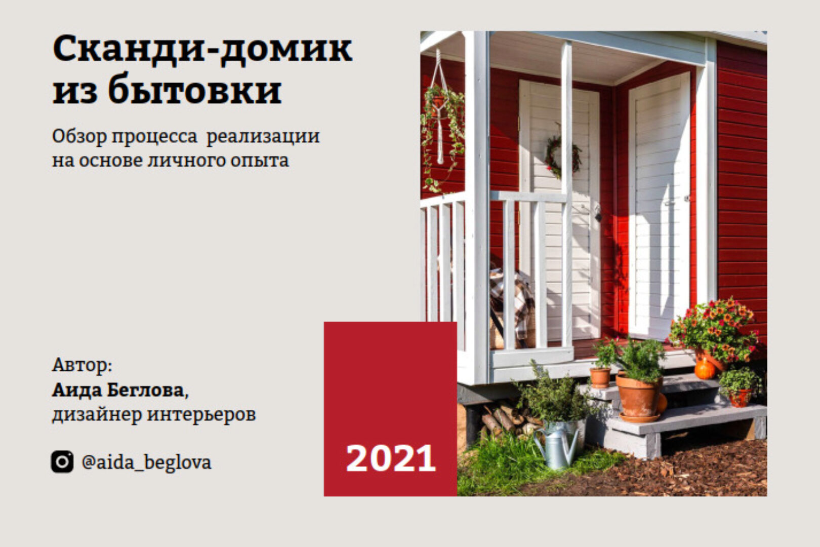 Сканди домик из бытовки (Аида Беглова)