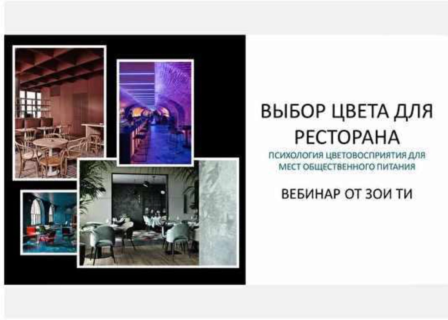 Выбор цвета для ресторана. Психология цветовосприятия (Зоя Ти)