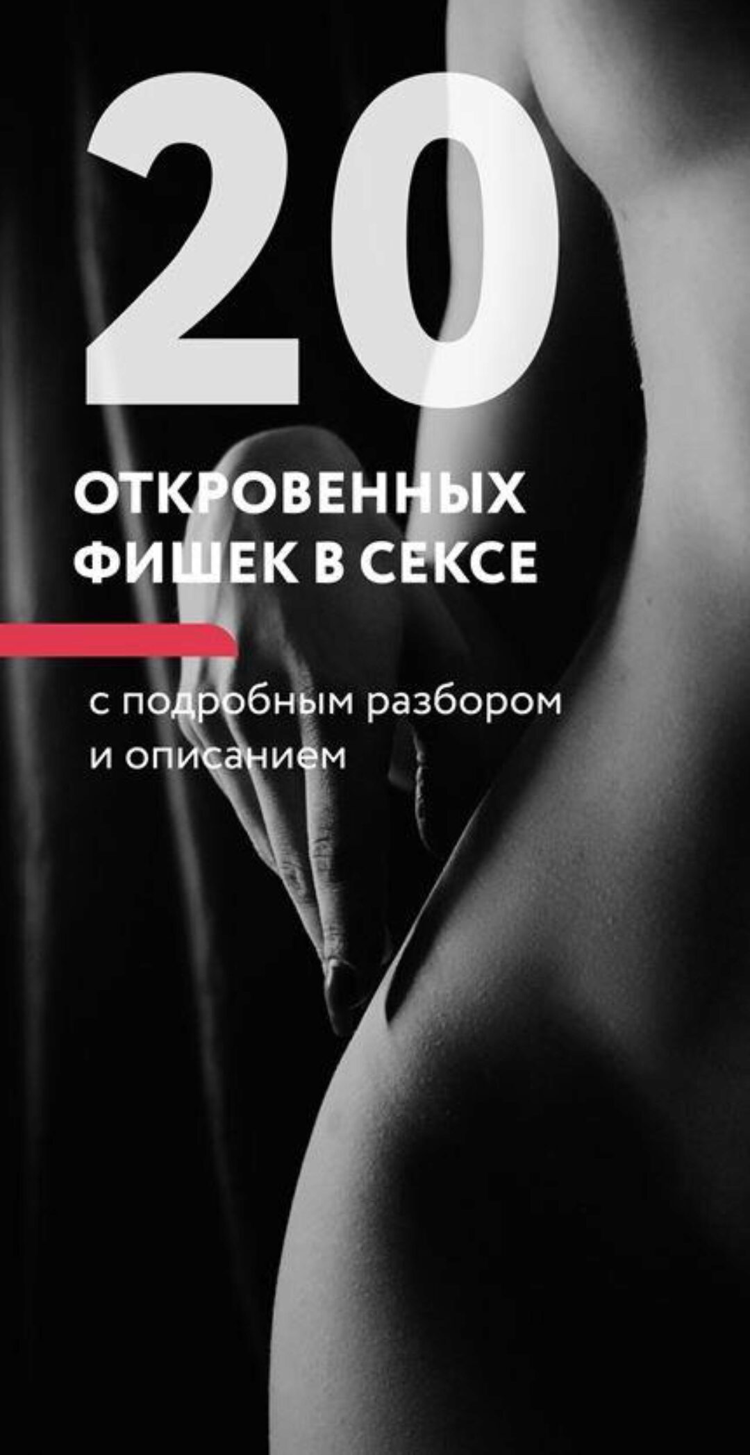 20 откровенных фишек в постели (Лев Вожеватов)