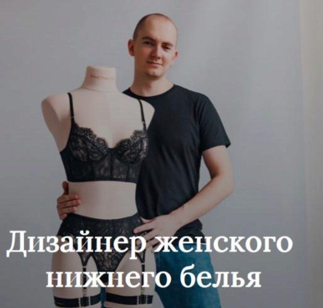 [Shapes Sewing] Дизайнер женского нижнего белья. Тариф Стандарт (Андрей Зеленский)