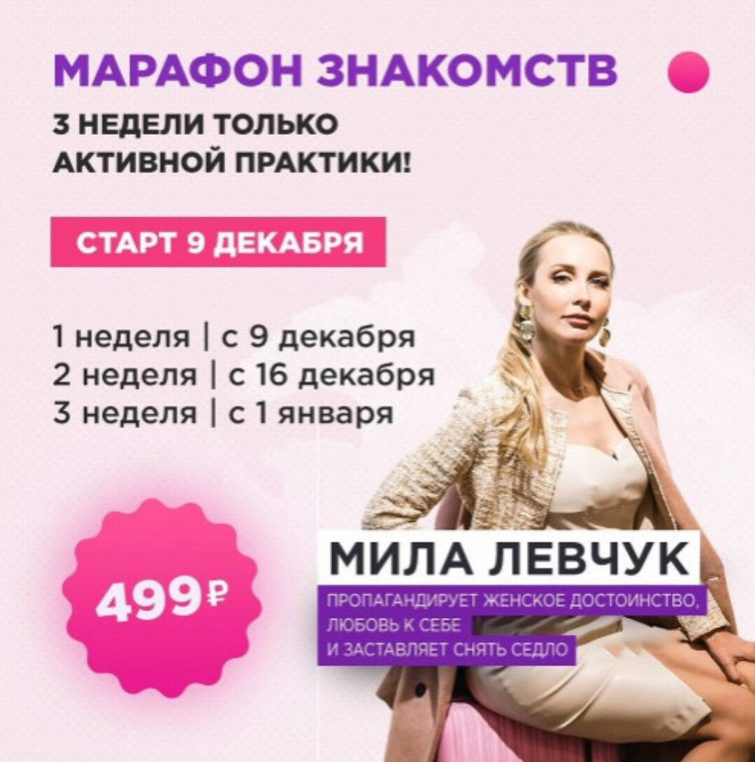 Марафон знакомств Декабрь 2019 (Мила Левчук)