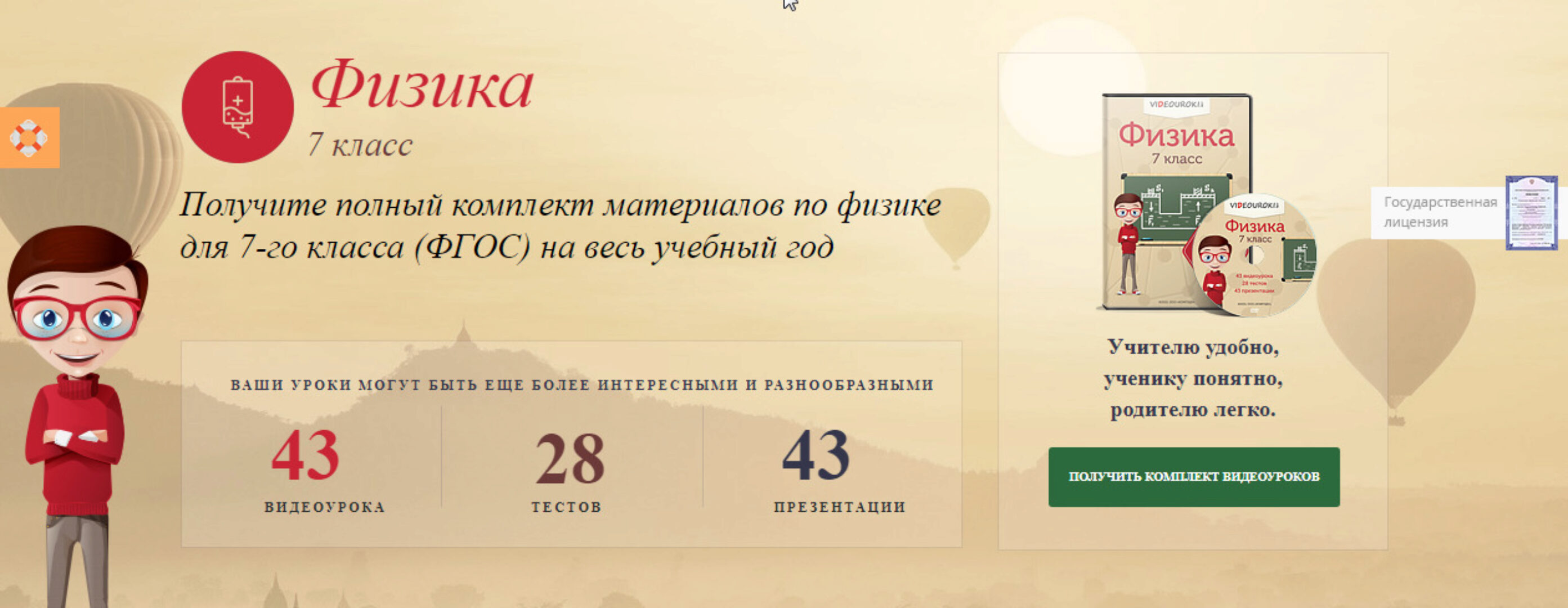 [Videouroki] Полный комплект материалов по физике для 7-го класса (ФГОС) на весь учебный год (Дмитрий Тарасов)