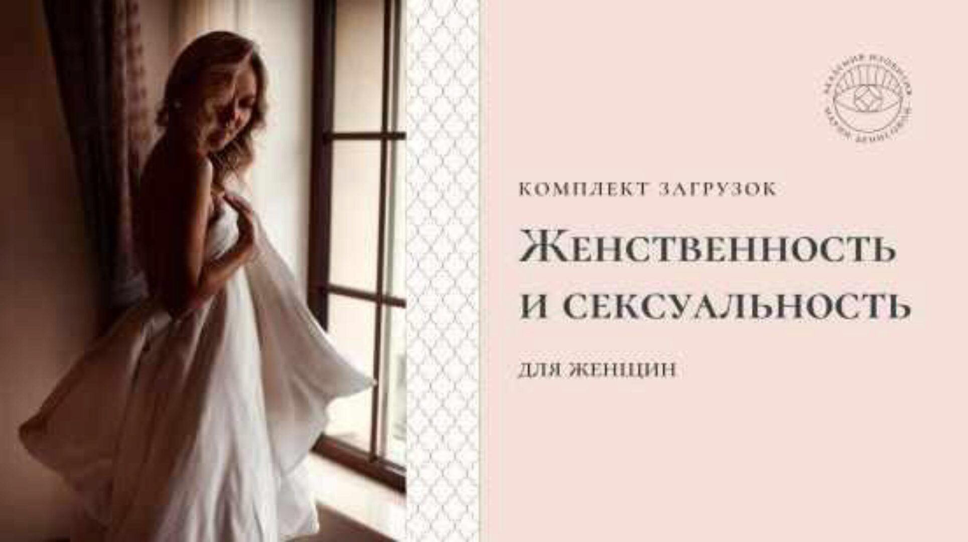 Загрузки «Женственность и сексуальность» для женщин (Мария Денисова)