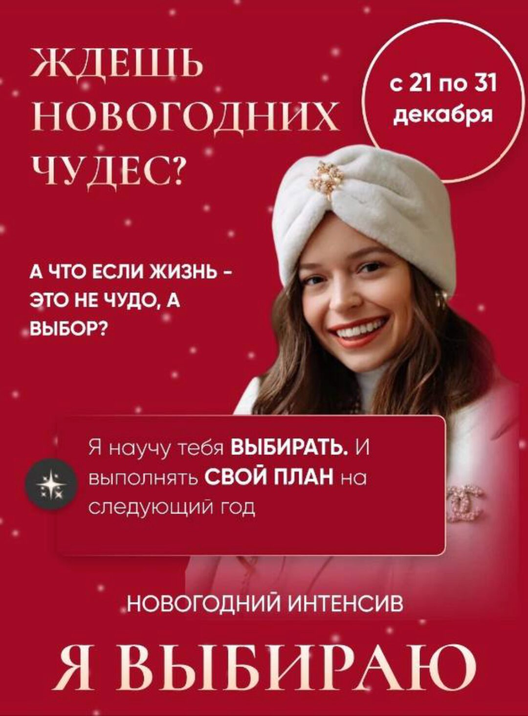 Я выбираю - Новогодний интенсив (Татьяна Румянцева)