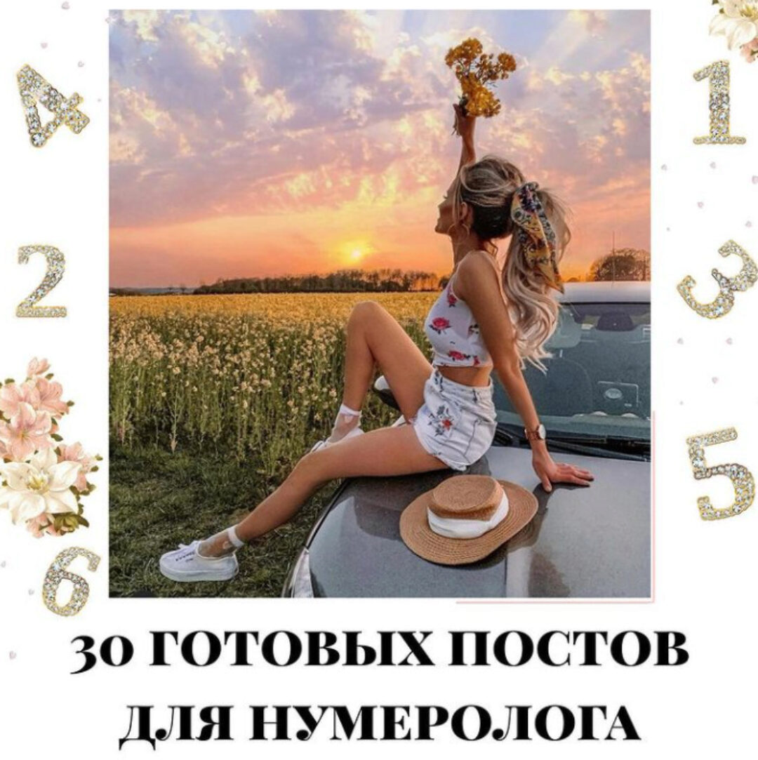 30 готовых постов для нумеролога. Часть 1 (veria_smm)