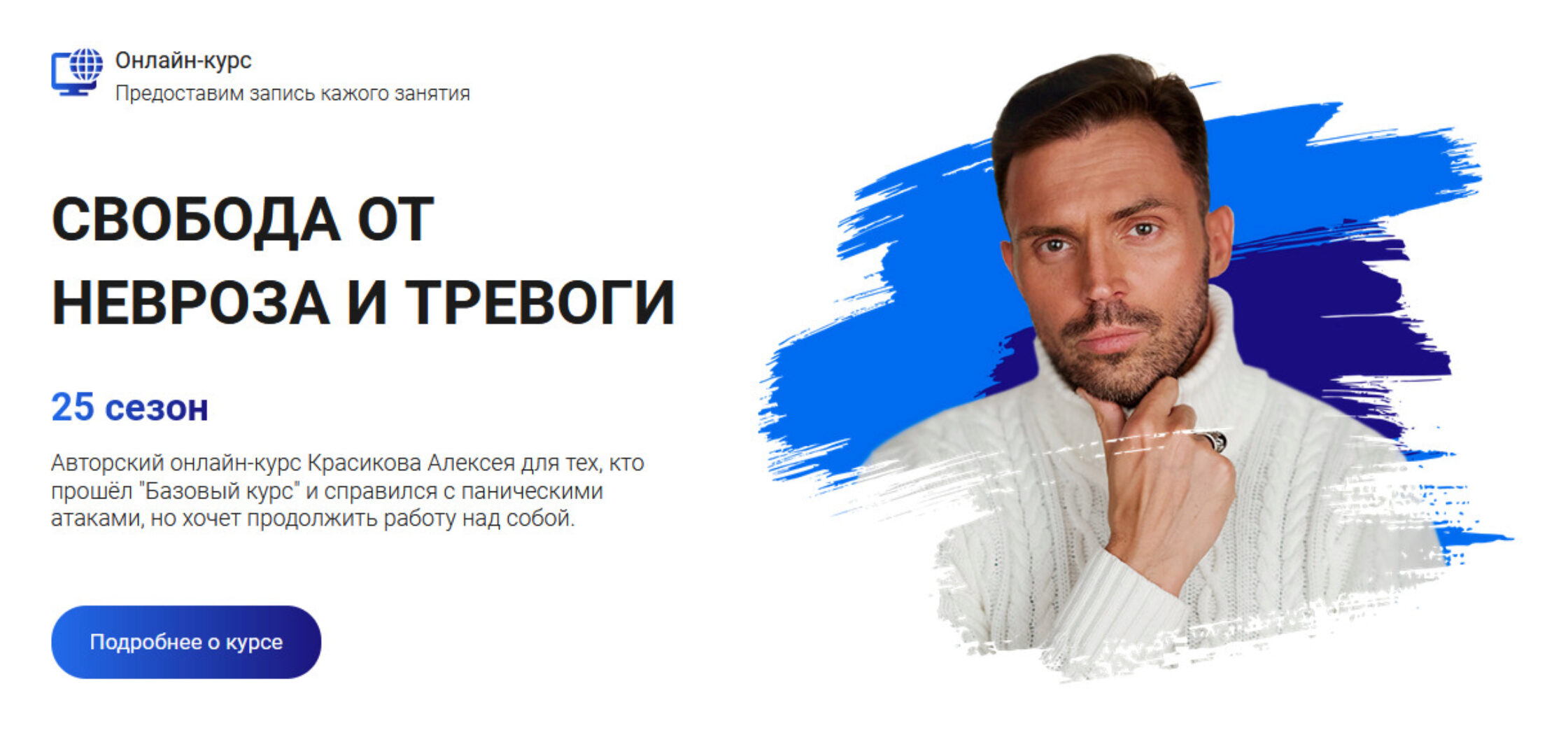 [Школа эмоционального интеллекта] Свобода от невроза и тревоги, 25 сезон (Алексей Красиков)