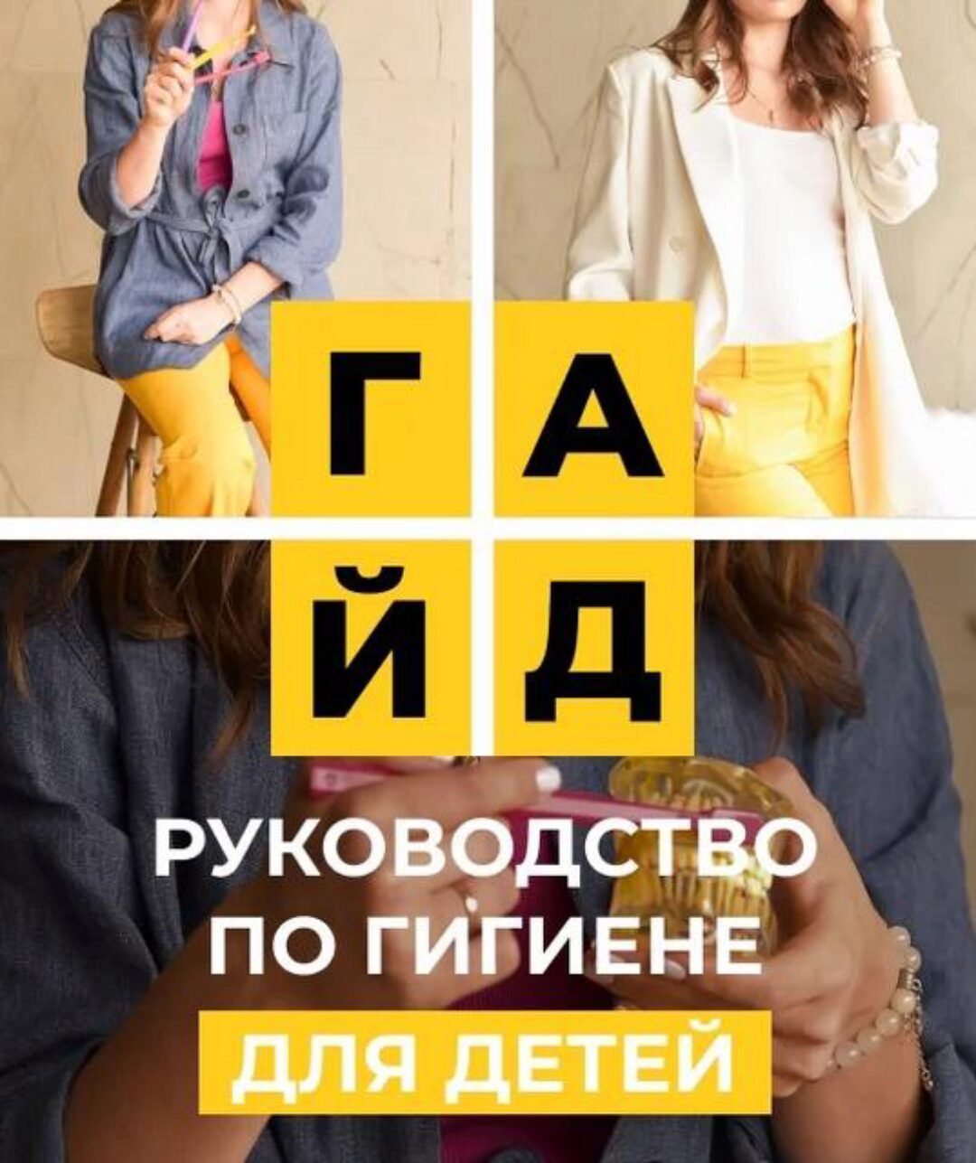 Гайд по гигиене для детей 2.0 (Анна Молоткова)