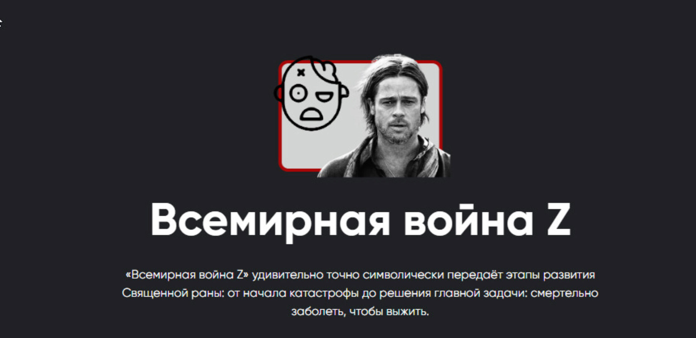 Киносеминар Всемирная война Z (Алексей Арестович)