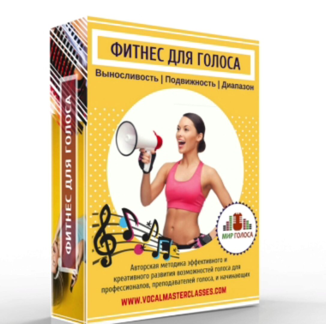 [Udemy] Фитнес для Голоса. Выносливый и Яркий Голос за 21 день (Юлия Полянская)