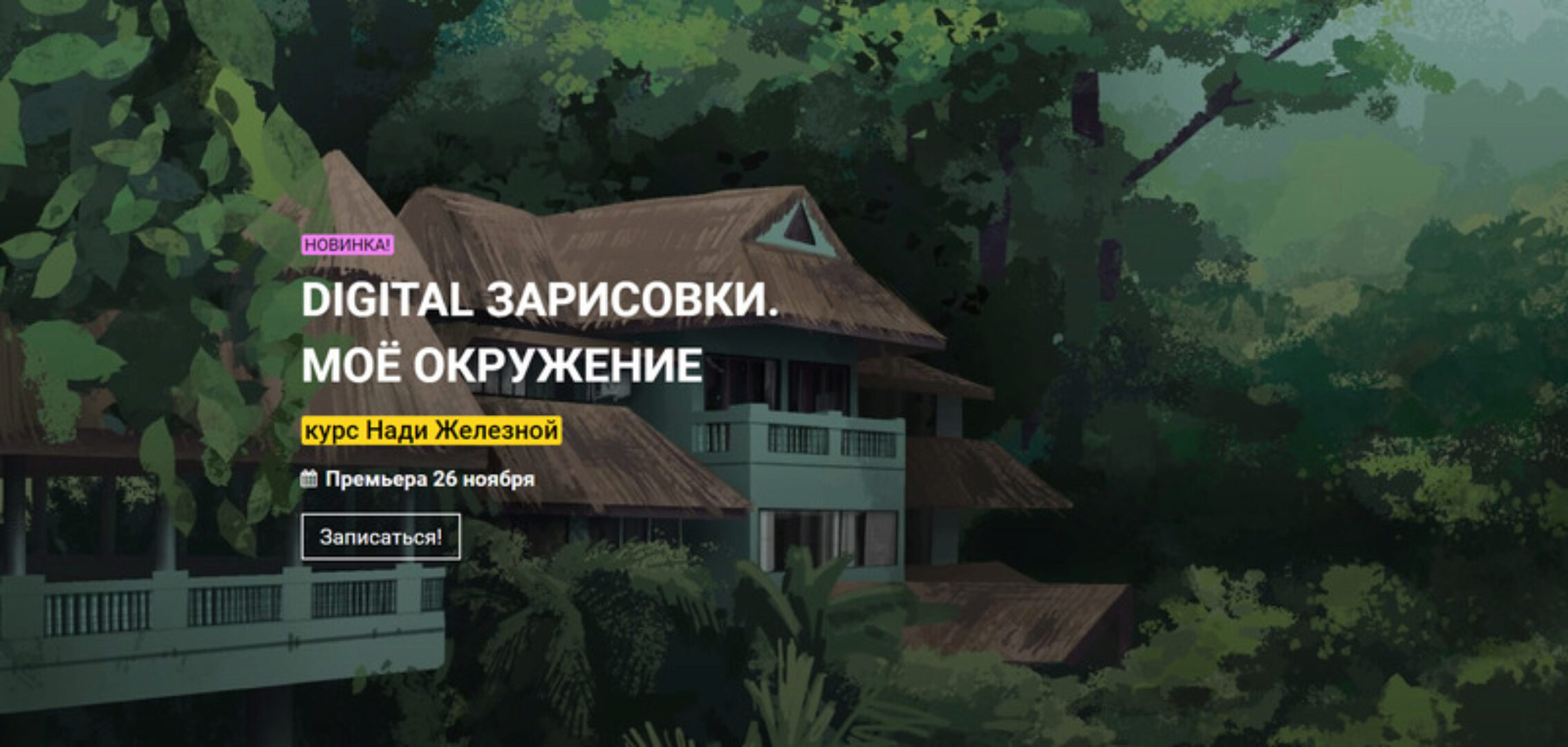 [KalachevaSchool] Digital зарисовки. Моё окружение. Тариф «Стандарт» (Надя Железная)