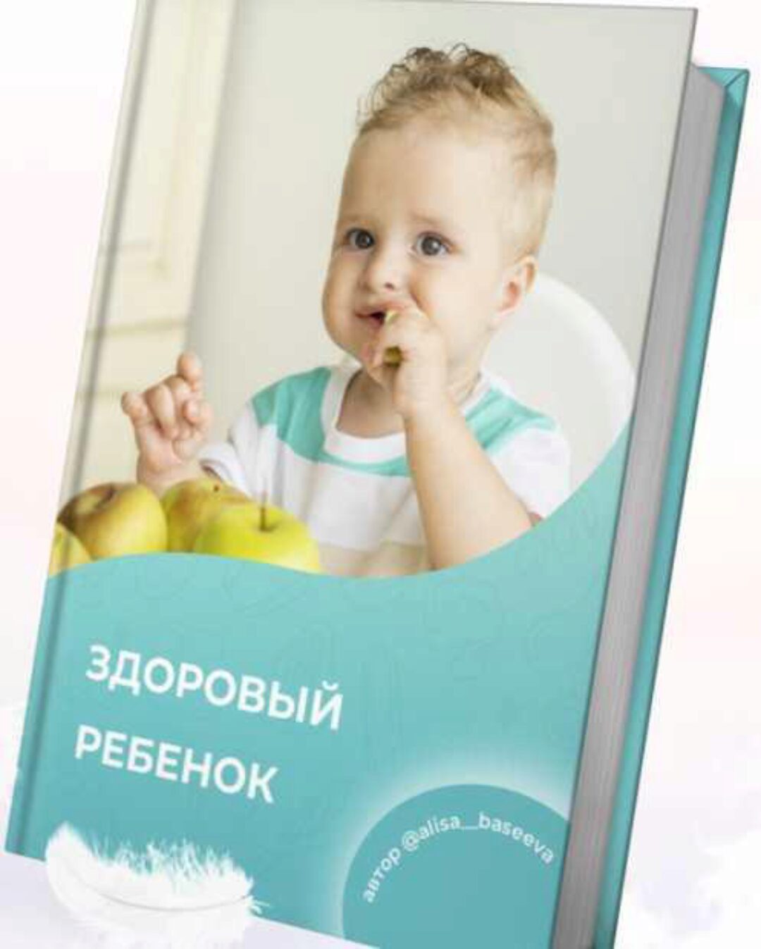 Здоровый ребенок. 2022 (Алиса Басеева)