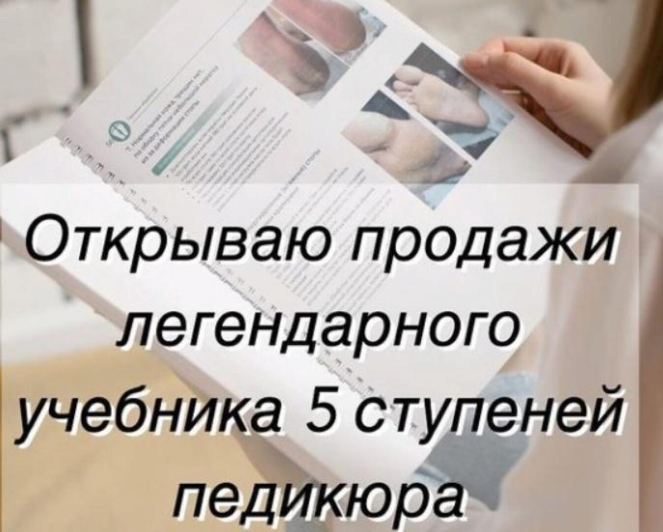 [tuchina_med] Учебник 5 ступеней педикюра. Тариф Без обратной связи (Екатерина Тучина)