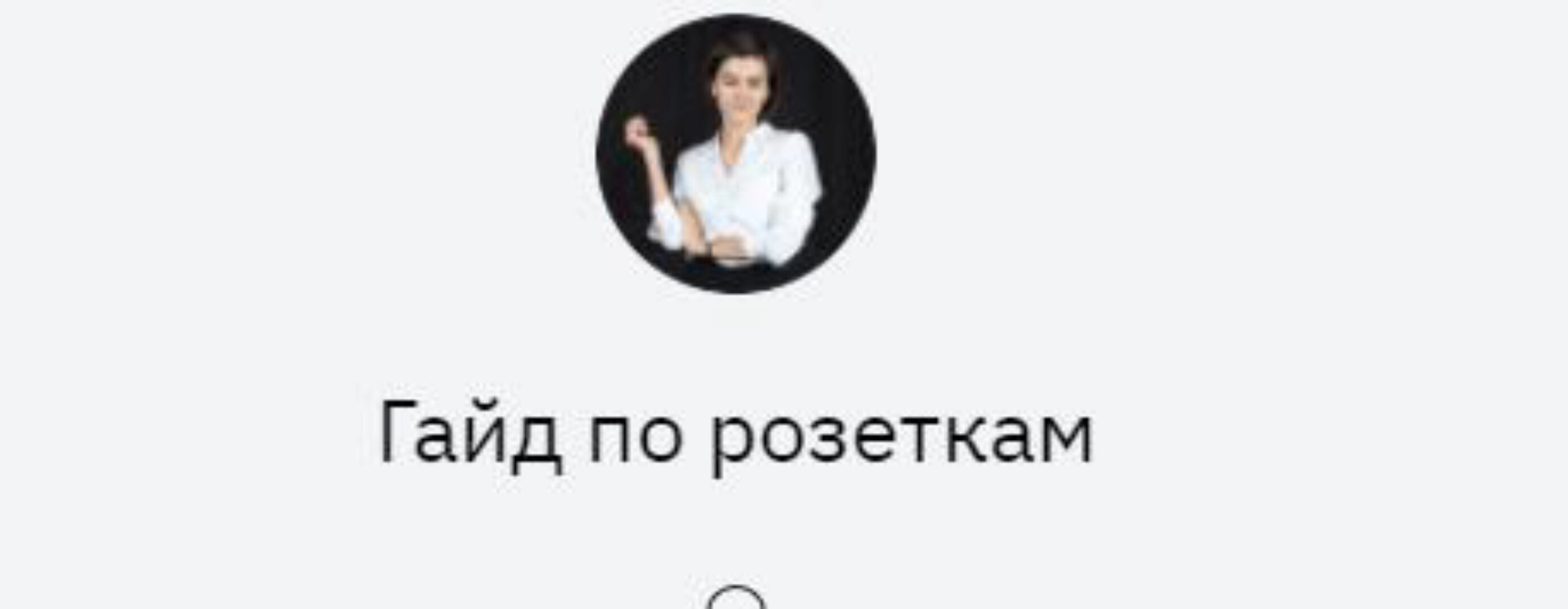 Гайд по розеткам (Кристина Чемелова)