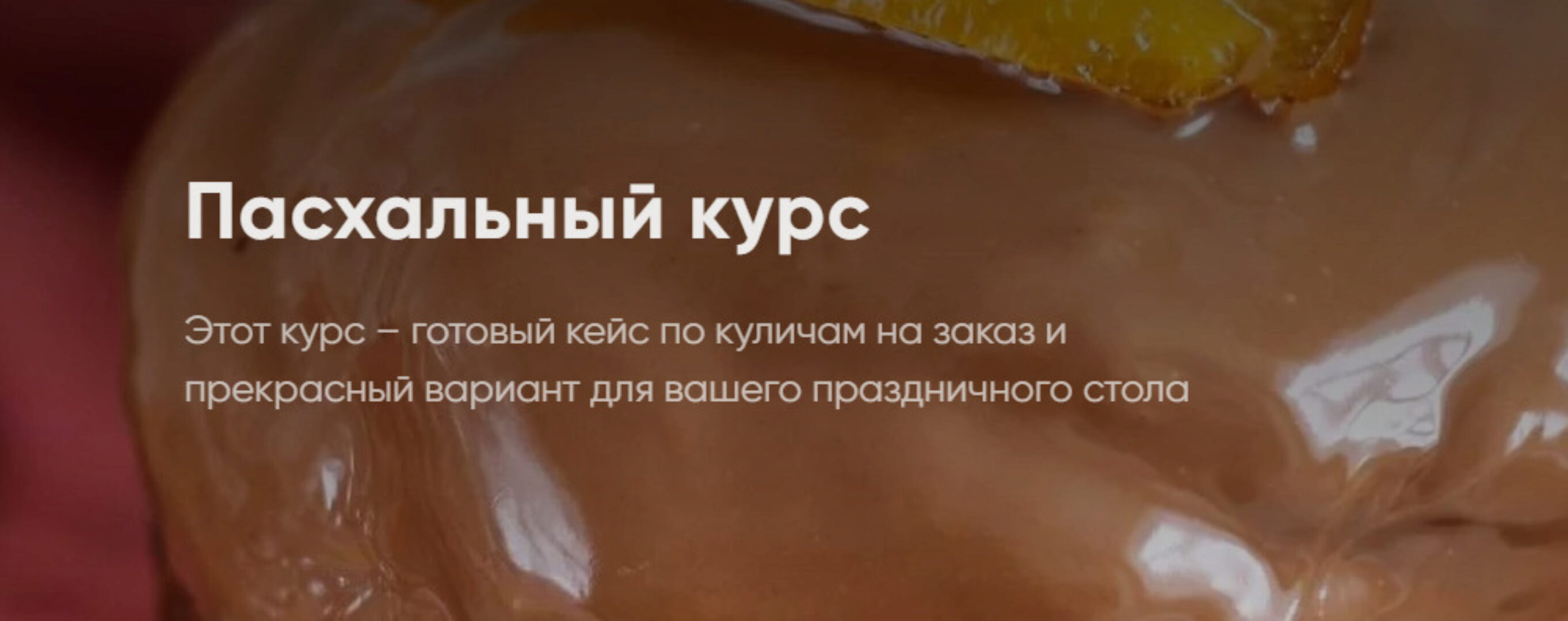 [Cake School] Пасхальный курс 2022. Пеку на заказ (Алина Макарова)