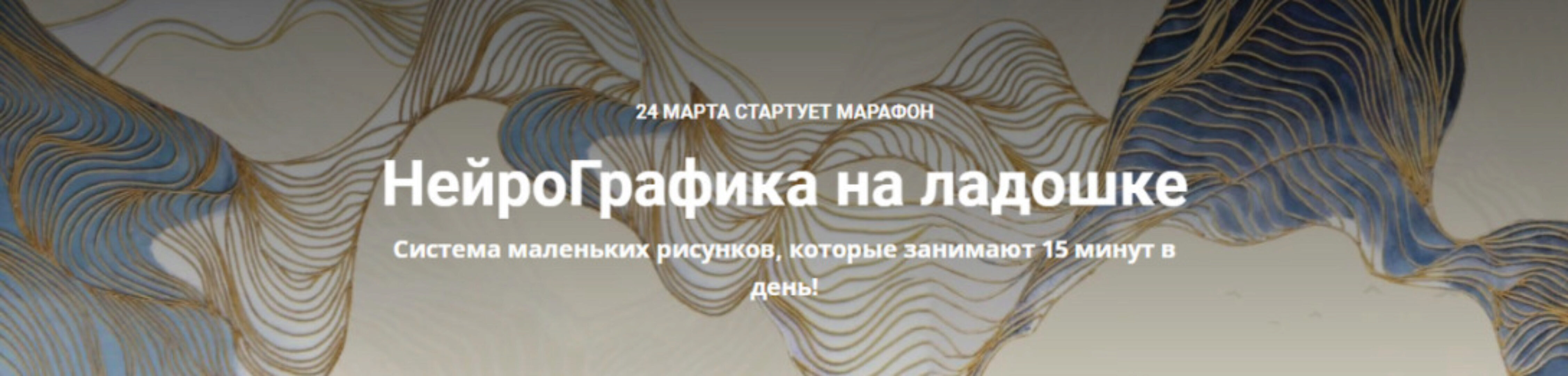 НейроГрафика на ладошке (Екатерина Анфалова)