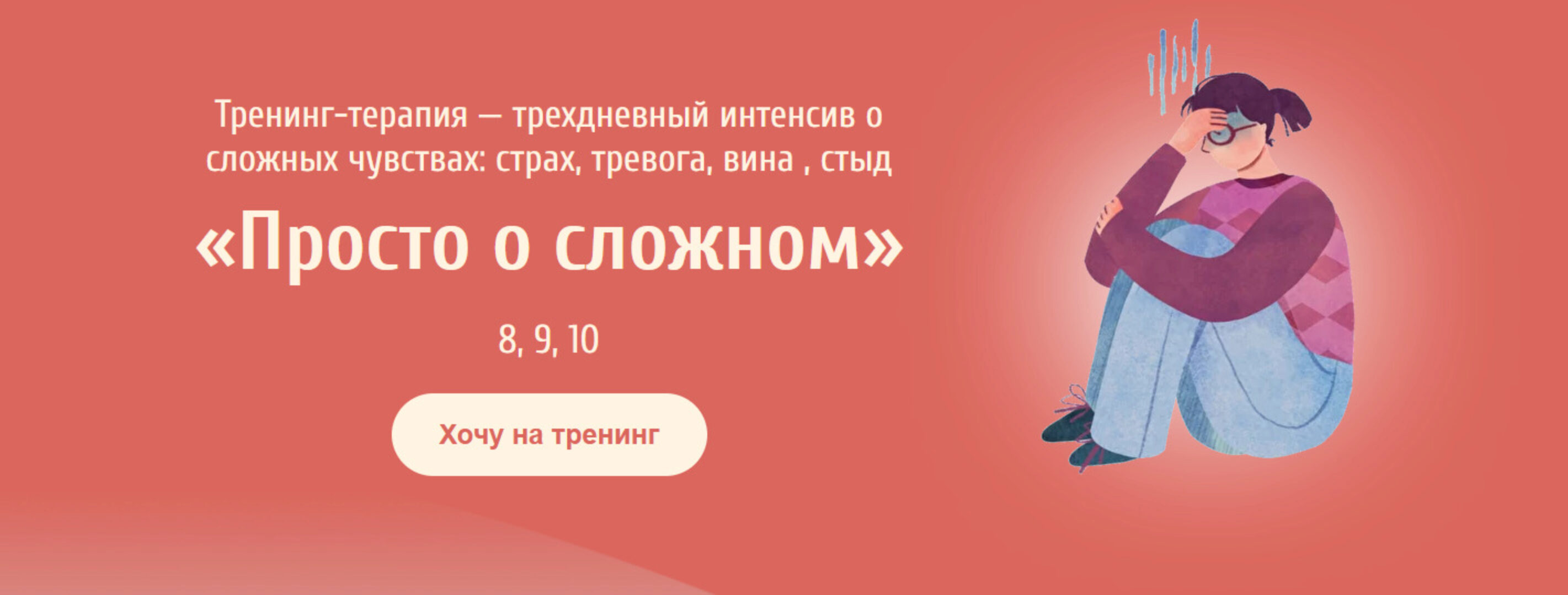 Тренинг-терапия - трехдневный интенсив о сложных чувствах «Просто о сложном» (Евгения Ганина, Наталия Серебренникова)