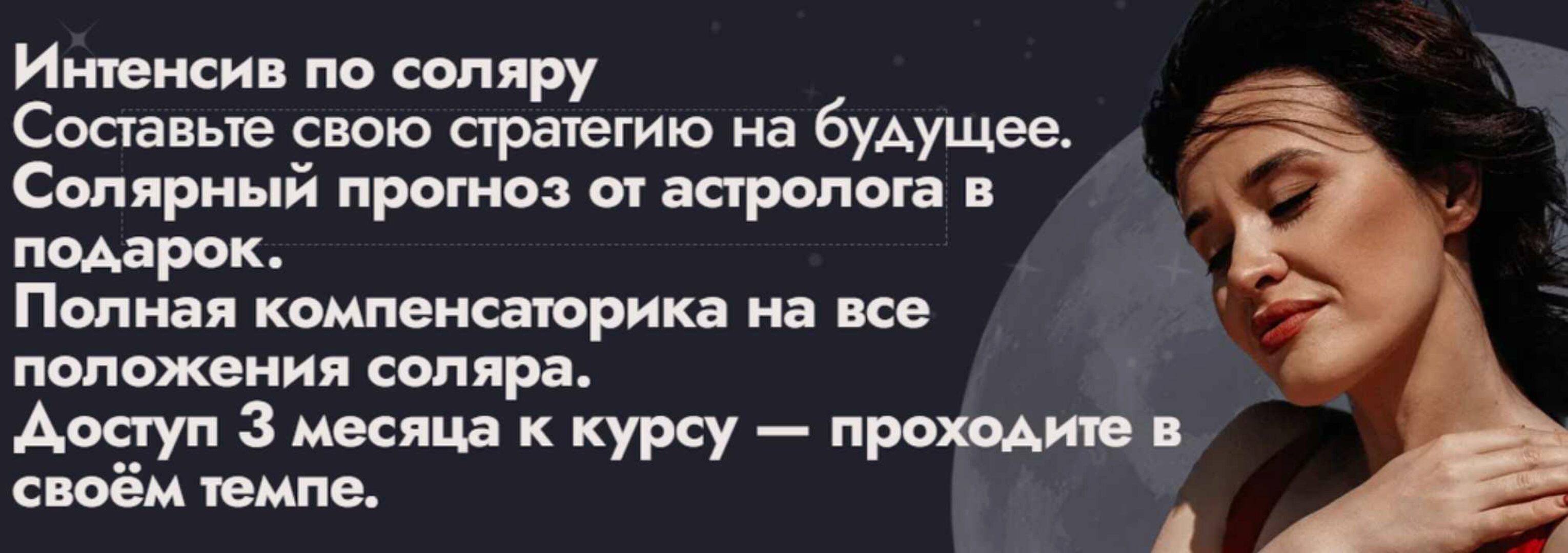 Интенсив по соляру + курс по Луне (Мария Александрова)