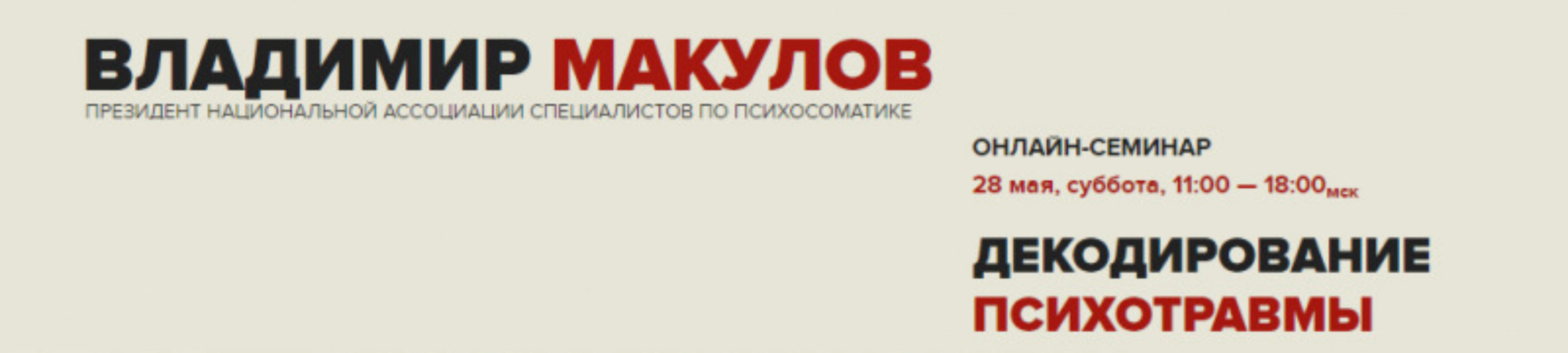 Декодирование психотравмы (Владимир Макулов)